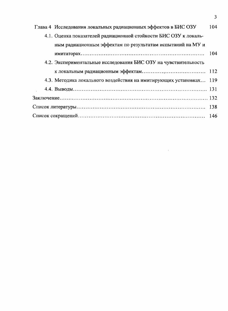 Важность и актуальность темы диссертации отражена в «Основах политики Российской федерации в области развития электронной компонентной базы на период до года и дальнейшую перспективу», утвержденных Президентом Российской Федерации , в соответствии с которыми создание радиационно-стойкой электронной компонентной базы отнесено к одной из приоритетных задач в области ее дальнейшего развития при разработке, производстве и применении в стратегически значимых системах. Состояние исследований по проблеме. Вопросам моделирования, оценки и прогнозирования радиационной стойкости БИС ОЗУ посвящены многочисленные работы к. Полякова И. В. (ОАО «НПП «Сапфир») [-], Калинина A. B., к. Машевича П. Р. [9], Романова A. A. (ОАО «Ангстрем»), к. Герасимова Ю. М;, к. Григорьева Н. Г. (МИФИ) и других специалистов [4, 5, -]. В трудах д. Петросянца К. О. и к. Харитонова И. А. [-] (МИЭМ) были разработаны методы электрического моделирования и предложены SPICE-модели сбоев отдельных ячеек памяти. Отдельные вопросы по развитию методических и технических средств контроля параметров БИС ЗУ в процессе радиационного эксперимента на моделирующих установках (МУ) предложены к. Калашниковым O. A. (МИФИ) [-], к. Фигуровом B. C. и Емельяновым В. В. (ФГУП «НИИП») [-]. Глубокий функциональный контроль микросхем памяти сравнительно большой информационной емкости, в том числе, по критерию сохранности информации при испытаниях на МУ, как правило, не проводился, так как это было сопряжено с техническими трудностями дистанционного контроля в процессе облучения. Поэтому показатели радиационной стойкости БИС ОЗУ, определенные по результатам традиционных радиационных испытаний на МУ, характеризовались недостаточно высокой информативностью. Имитационные методы радиационных испытаний (физические модели полупроводниковых элементов, методики и первые результаты имитационных испытаний) интегральных микросхем были развиты в работах д. Скоробога-това П. К. [], д. Никифорова А. Ю. [-, , ], д. Чумакова А. И. [-], к. Барбашова В. М. [], к. Калашникова 0,А. Согояна A. B. [, ] (МИФИ), что обеспечило повышение объема испытаний, увеличения информативности функционального и параметрического контроля интегральных микросхем по сравнению с испытаниями па моделирующих установках. В работе Киргизовой A. B. [] (МИФИ) было развиты методические и технические средства и проведено исследование радиационного поведения специальных радиационно-стойких КМОГ1 КНС ОЗУ в зависимости от реяшма работы и влияния записанного информационного кода на уровень сохранности информации с целью повышения сбоеустойчивости этого класса ИС при воздействии импульсного ионизирующего излучения. БИС ОЗУ проводилась для ограниченного (как правило, только статический режим хранения и выборки данных) режимов функционирования БИС ОЗУ. Таким образом, к началу диссертационной работы методики и средства идентификации наиболее чувствительных элементов и узлов ИС ОЗУ, определяющих уровни доминирующих радиационных отказов и сбоев в ИС ОЗУ с учетом проявления интегральных эффектов «просадки» питания при импульсном, стационарном ИИ и воздействии отдельных ядерных частиц были проработаны недостаточно, что является заметным препятствием на пути выработки рекомендаций по повышению их радиационной стойкости. Имеющиеся на момент начала работы аппаратно-программные средства эксперимента не обеспечивали возможности полноценного автоматизированного управления (в том числе и дистанционного для применения на моделирующих установках), ^функционального контроля и диагностирования их элементов и функциональных узлов на стойкость ко всем доминирующим радиационным эффектам (объемной и поверхностной ионизации, эффектам от отдельных ядерных частиц). Целью диссертации является повышение эффективности существующих и разработка новых научно обоснованных методических и технических средств оценки показателей радиационной стойкости элементов и функциональных узлов БИС ОЗУ с помощью локального радиационного воздействия. Достижение данной цели позволит уточнить модели радиационных отказов и сбоев БИС ОЗУ, выявлять элементы и узлы, а также радиационные эффекты, определяющие радиационную стойкость микросхем памяти. БИС ОЗУ с помощью методик локального радиационного воздействия (средства воздействия, контроля параметров и алгоритмы функционального контроля БИС ОЗУ). 