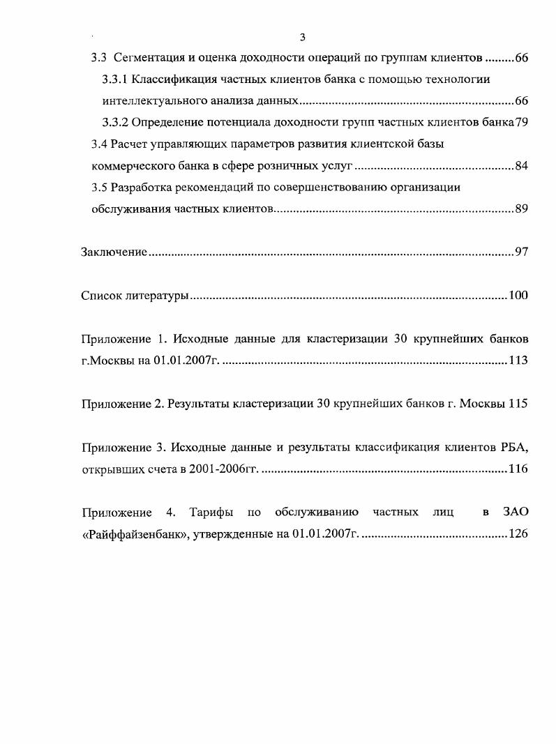 3.1 Исследование особенностей деятельности коммерческого банка ЗАО Райффайзенбанк на рынке розничных банковских услуг.