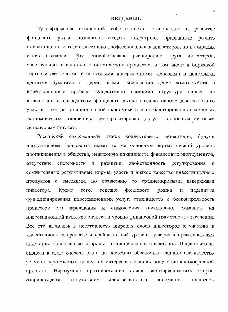 Научная новизна диссертационного исследования заключаются в комплексном изучении многих аспектов современной отрасли инвестирования в условиях экономического кризиса, в рассмотрении инвестирования не только как финансового, но и как социального процесса, в соответствующей переработке парадигм и механизмов функционирования системы для повышения е инвестиционной эффективности и социальной надежности. России. Выявлены основные этапы формирования финансовых инструментов и доказано, что несмотря на существенное изменение инвестиционной среды в целом, уровень взаимодействия инвесторов на фондовом рынке обусловлен тенденцией использования низкого инвестиционного уровня грамотности населения. Активность домохозяйств в этой сфере сдерживается разочарованием и распространением негативного мнения, формирующегося сложившейся неверной парадигмой отношений инвестора и управляющего. Разработаны принципы раскрытия информации для потребителя финансовых инструментов коллективного типа, позволяющие повысить прозрачность инвестиционной деятельности управляющего и финансового результата инвестиционного продукта. Применение указанных принципов значительно нивелирует возможность искажения информации недобросовестными участниками, позволит инвестору с тобой финансовой подготовкой значительно упростить принятие адекватного инвестиционного решения. В числе указанных принципов обязательность, универсальность, информативность, доступность и бесплатность информации их полномасштабная реализация является показателем эффективность инф ормацион но го вза 1 модействия. Предложены изменения в системе издержек инвестора паевых фондов, заключающиеся в нивелировании трансакций скрытых для инвестора издержек в зону прямых отчислений. Данная мера должна повысить защищенность активов инвестора и стать препятствием для манипуляций с активами и информацией со стороны управляющих компаний. Теоретическая значимость исследования заключается во всестороннем исследовании проблем функционирования и развития коллективных инвестиций в России. Определение действительных причин проблем развития института коллективных инвестиций и направлений их развития в сложившихся социальноэкономических условиях делает исследование теоретически значимым. Практическая значимость исследования. Пересмотр структурных элементов системы коллективных инвестиций, разработанные методы повышения транспарентности финансовых продуктов и обеспечения принятия эффективного инвестиционного решения на уровне инвестора являются свидетельством большой практической значимости диссертационной работы. Апробация работы. Отдельные положения диссертационного исследования были представлены на международных и региональных научнопрактических конференциях. Практические наработки автора были внедрены в деятельность управляющей компании ГрандКапитал. По результатам исследования опубликовано б работ общим объемом 1,7 пл. ВАК. Логическая структура и объем диссертации. Диссертация содержит введение, три главы, 8 параграфов, заключение, 5 таблиц, рисунков, библиографический список из 8 источников. Приложение включает 1 рисунок и 2 таблицы. ГЛАВА 1. Домашние хозяйства являются важнейшим поставщиком инвестиционных ресурсов, а экономическая природа сбережений населения, выполняющих различные социальноэкономические функции, проявляется, прежде всего, через их трансформацию в инвестиции Экспертами Всемирного банка был сделан вывод о том, что даже небольшое повышение нормы сбережений населения дает гораздо больший эффект в экономике, чем многократное увеличение средств иностранных инвесторов. Население традиционно является основным поставщиком инвестиционных ресурсов, а мобилизация сбережений населения является для финансовых посредников банков, небанковских кредитных учреждений важнейшим условием успешной деятельности. Природа и функциональная. На настоящий момент в российской экономической практике не существует устоявшейся трактовки понятия сбережения. В бытовом смысле термин сбережения используется для обозначения денежных средств, откладываемых населением на будущее. Органы статистики трактуют сбережения как разницу между доходами населения и еготекущими расходами, то есть, как ту сумму денежных средств, которая осталась не потребленной в анализируемом периоде. Рыжановская Л. Ю. Национальная система сбережений Финансы. С. . Шагинян С. Г. Перераспределение и реальные доходы населения. Ростов нЩ. Издво СКНЦ ВШ, . С. 6. 