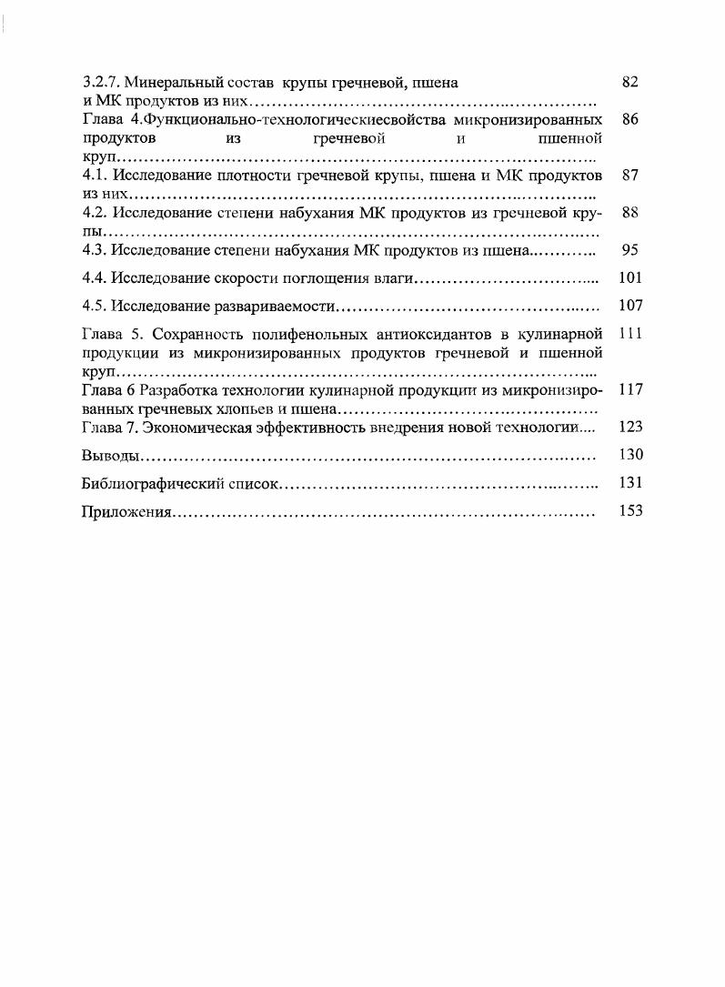 Поэтому мука из нее резко отличается по своим технологическим свойствам от муки пшеницы и используется для производства изделий, не требующих высокой газоудерживающей способности. Минеральные вещества, входящие в состав крупы, представлены кальцием , железом 2,, магнием 1, фосфором 9, калием 0, натрием , цинком 2,, медью 0,, марганцем 1,, селеном 8, мг на 0 грамм кеса Б. Скурихин И. М., ШЭА, . М. . Кроме вышеперечисленного, в плодах гречихи, главным образом в зародыше содержится жирное масло, которое отличается высокой стойкостью к окислению, содержит большое количество линолевой кислоты и относится к невысыхающим маслам. Поэтому гречневая крупа может храниться длительное время, не снижая своих питательных качеств 1. V., . Пищевой ценностью отличается также 1речневая мука, которая используется для приготовления различных блюд, кондитерских изделий, детских смесей, в винокуренном и пивоваренном производстве. Ценная особенность гречневой крупы и муки заключается в их способности хорошо впитывать жир, что используется для питания больных, которые не могут потреблять жиры в чистом виде Бендер К. И., Гоменюк Г. А., Фрейдман С. Л., Кортиков Б. М Макарова . I. и др. Также в некоторых исследованиях показано, что регулярное потребление гречневой крупы может снизить уровень глюкозы в крови у больных диабетом. Экспериментами на животных установлено, что частое употребление гречневой крупы может снизить холестерод в крови и предотвратить образование камней в желчном пузыре 1. V., . Из выше сказанного следует, что высокая пищевая и потребительская ценность гречневой крупы обусловливает ее исключительную роль в питании. В свою очередь сохранение пищевой ценности зависит ог технологии переработки зерна. Пшено получают из проса, которое принадлежит к семейству просовых i Козьмина Н. П., . Эта культура чрезвычайно древняя как в Азии, так и в Европе. В летописях XI века встречается указание о просе, произраставшем в районе Киева и в южных областях Киевской Руси Величко Е. М., . На территории Руси просо высевали еще за лет до нашей эры в Трипольских поселениях Приднепровья. В странах Западной Европы и Америки просо занимает лишь самые незначительные посевные площади. Из многочисленных известных видов наибольшее значение имеет просо обыкновенное Р. Р. . Р. . Метелка прямостоячая, но ес ось значительно укорочена. В целом вся метелка имеет шаровидную форму и форму вытянутого кома. Между перечисленными подвидами наблюдаются и переходные, промежуточные типы. Зерновка проса, плотно окруженная цветочными пленками, имеет округлую или эллиптическую форму. Козьмина Н. П., . Некоторые исследователи . Африки, Америки и Индии и показали различия по содержанию белка, жиров, золы. Такие же данные были получены и другими учеными . По некоторым данным . В. отмечено, что применение азотных удобрений увеличивает урожайность зерна и количество белков в нем. Увеличенное количество белков является реакцией на азотные удобрения главным образом за счет превалирования содержания проламина и низкокачественного белка в зернах . М., . Минеральный состав зерен также коррелирует с увеличеним внесения в почву фосфорных удобрений . Показано, что такие факторы как плотность произрастания, сезонность, влажность почвы и др. В., . По своему химическому составу просо отличается от пшеницы и ржи высоким содержанием жира табл. Основное направление использования проса крупяное, для выработки ценной крупы пшена. В незначительных количествах просо используют на приготовление солода. Пшено представляет собой зерна проса, освобожденные от цветочных пленок. В зависимости от дальнейшей обработки различают пшенодранец, которое сохранило еще почти все плодовые оболочки в процессе обрушивания, и пшено шлифованное, которое после снятия цветочных пленок подверглось дальнейшей обработке с поверхности и частично освобождено от плодовых и семенных оболочек и зародыша. По данным М. Около общих минеральных веществ и масла расположены в зародышевой фракции целых зерен. Эндосперм, преобладающая часть зерна относительно бедна минеральными веществами, золой и содержанием жира. Однако, в нем сконцентрирован белок , крахмал , витамины группы В . 
