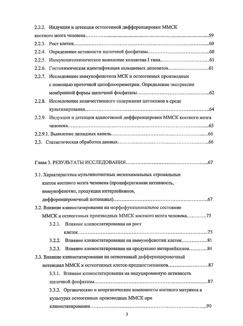 Интересно, что размеры колоний в культурах ММСК зависят от изначальной плотности посадки клеток, при более низкой плотности формируются более крупные колонии и наоборот , , ii, , . В одном исследовании в культурах ММСК человека, происходящих из 6 клонов, было выделено три основных типа клеток наиболее часто встречающиеся веретенообразные, более редкие крупные распластанные и наконец, тригональные или звездчатые клеточные формы i, , , . Впоследствии, используя в качестве критериев для классификации особенности организации цитоплазмы клеток, а также их форму и размер, рядом групп были описаны, по крайней мере, два основных морфологических типа клеток в популяции ММСК костного мозга человека , , ii, , i, , i . В популяциях ММСК костного мозга крыс некоторые авторы выделяли до девяти морфологических типов клеток Анохина, Буравкова, . Высокая пролиферативная активность ММСК, определяет их способность к длительному самоподцержанию в культуре без выраженной потери теломеразной активности и изменения кариотипа. Если дифференцированные клетки, согласно лимиту Хейфлика, в культуре могут делиться ограниченное число раз, давая не более удвоений популяции Анисимов, , то по некоторым данным у ММСК человека число удвоений популяции может доходить от в среднем до , i, , I, , , . Интересно, что даже ММСК одного вида, полученные из различных источников, демонстрируют неодинаковую способность к самоподцержанию. Показано, что по сравнению с ММСК костного мозга человека потенциал к экспансии выше у ММСК из жировой ткани I, , , . I , i, iv , , пуповины , i, . ММСК из пуповинной крови Мусина, Бскчанова, Белявский и др. 