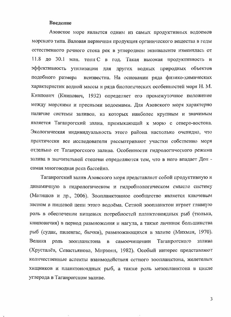 Было выделено 3 обособленных по показателям планктонного сообщества региона моря, каждый из которых характеризовался своей доминантной группой зоопланктров. Среди них область восточнее линии Бердянск б. Коса Еленина признавалась областью влияния вод Таганрогского залива. Для моря, вместе с заливом, было выделено 5 зон высокой трофности, одной из которых и явился Таганрогский залив. Было подчркнуто различие биологических процессов, идущих в прибрежных и центральных частях моря и залива. На начало х гг. С середины х гг. ДоноКубанской рыбохозяйственной станции отделении ВТИРО. Результаты количественных и качественных исследований планктона Таганро ского залива, в этот период, опубликованы Ф. Д. МордухаемБолтовским МордухайБолтовской, и А. В. Окулом Окул, . Были уточнены видовой состав и сезонная динамика доминирующих форм зоопланктона копепод, а также сделаны важные выводы по распределению отдельных видов зоопланктона в свете представлений о сложном процессе формирования современной понтокаспийской фауны. Ф. Д. МордухайБолтовской при изучении количественного состава зоопланктона впервые обратил внимание на чткую зависимость видового состава и обилия сообщества от солности в Таганрогском заливе. По его данным, пресноводные зоопланктры в свом распространении были приурочены к областям с соленостью меньше 3 о, в то время как средиземноморские иммигранты были распространены выше изогалины 8 о. Области с промежуточной солностью, занимавшие немалую акваторию залива, были населены немногочисленными эвригалинными формами, в основном пресноводного происхождения. 