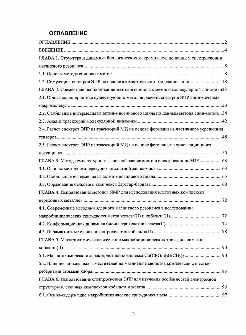 ГЛАВА 2. Совместное использование методов спиновых меток и молекулярной динамикиЗЗ