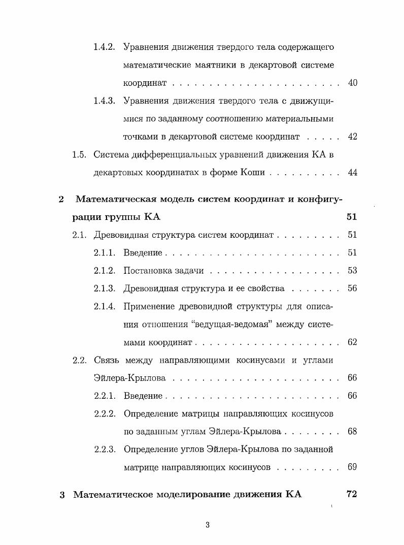 1.4. Уравнения движения КЛ с внутренней динамикой в