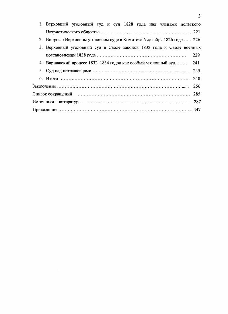 М., Петрашевцы в воспоминаниях современников Сб. Сост. П.Е. Щеголев С предисл. Н. Рожкова. М. 1. Н.Ф. Достоевский в процессе петрашевцев. М. Л. С. , 2е изд. М., . С. Возпый А. Ф. 1 Полицейский сыск и кружок петрашевцев. Киев, . С. 2 Петрашевцы и царская тайная полиция. Киев, . Егоров Б. Ф. Петрашевцы. Л., . С. Волгин И. Достоевский и политический процесс года. М., . Соколовского, I3 Лейкиной Свирской, Ы. Ф. Бельчикова, Б. Ф. Егорова и А. Возного, в сборнике Петрашевцы в воспоминаниях современников. Военносудной комиссией С. М.И. Семевский В. И. Указ. С. . Судоустройство России в XVIII первой половине XIX вв. М., . С. 4. Столетие Военного министерства СПб. Кн. Ч. 2 Главное военносудное управление Исторический очерк. Сост. В.А. Апушкина. Подробнее см. России. Т. 1. К концу в. Правительствующего Сената Отечественная история. Т. 1. За исключением двух работ дореволюционных официальных историков Труды А. Щербатова и Н. К. Шильдера. Воробьевой, где автор впервые в историографии о суде г. Верховные уголовные суды , и гг. Сената. Зорин А. Л. Записка о древней и новой России Н. Карамзина в общественном сознании х х годов Империи и либералы. Материалы международной конференции Сб. Сост. Я.Л. А.Д. Марголис. СПб. С. Эрлих С. Е. Россия колдунов. СПб. С. , . Федоров В. С. 8. Бопенко К. Г., Самовер II. В. Верховный уголовный суд года. С. 4, 5. Подобное словоупотребление в историографии см. М.В. Мемуары декабристов. Киев, . Вып. И.П. Верховном уголовном суде подробнее см. II. Я. Эйдельмана. Кавелин К Д. Кавелин К. Д. Собрание сочинений. СПб. Т. 4 Этнография и правоведение. Стлб. Дмитриев Ф. Судебника до Учреждения о губерниях. Ефремова Судоустройство России в XVIII первой половине XIX вв. Историкоправовое исследование. М., , и др. Грибовский Л. Екатерины II Историкоюридические исследования. СПб. С. I. Советский энциклопедический словарь Председ. Л.М. Прохоров. М., . С. 5. М., . С. 0. Об опережающей разработке истории таких учреждений XVIII в. Бабич М. С. . Кем и на каком основании из политических судебных процессов XVIII в. Алексея Можно ли говорить для XVIII и XIX вв. Попытка Р. Уортмана вписать Верховный уголовный суд г. Перев. М., . СПб. В.Д. СПб. Т. 1. Вып. Стлб. Троцина К. История судебных учреждений в России. СПб. Он же. России от времен великого князя Иоанна III до наших дней. Киев, . С. 9, или в учебнике С. Л. Голунского и Д. Альбом наглядных пособий М. С. он отсутствует. Б.Н. России периода империи XVIII начало XIX в. СПб. Т. 2. С. . См. РомановичСловатипский А. Вып. Киев, . С. 3 Галет Ю. XIX века гг Автореф. Минск, . С. Немытина М. Межвуз. Огв. М.Д. Карпачсв, М. Г. Коротких. Воронеж, . С. . Ерошкин Н. Ерошкин Н. П. Российское самодержавие. М., . Ч.З. Гл. В.А. Там же. С. . Верховный уголовный суд и только в связи с процессом декабристов см. Судоустройство России в XVIII первой половине XIX вв. М., . XVIII начала XX века Учсбн. М., . С. . Ерошкии Н. П. Крепостническое самодержавие и его политические институты. России. Особого присутствия см. СССР Справочник Сост. Л.Г. Аронов и др. М., . Т. 1 дореволюционный период. С. Быстренко В. И. Указ. С. . Кодаи С. В. Юридическая политика Российского государства в е гг. Екатеринбург, . С. 3. XIX в. Сибири все это далеко выходило за рамки ординарных событий. Декабристы. Тайные общества. Критских и Раевских Изд. В.М. Саблина. М., . С. . Николай Михайлович, вел. Казнь пяти декабристов июля года и император Николай I ИВ. С. Дружинин НМ. Декабрист Никита Муравьев Дружинин И. Избранные труды Революционное движение в России в XIX в. Отв. С.С. Дмитриев. М., . Гл. VIII Суд и Сибирь. См. А.И. Следственной комиссии председателем Верховного суда Гессен А. Во глубине сибирских руд. Декабристы на каторге и в ссылке. М., . В.К. Кюхельбекера, данным следственной комиссии верховного уголовного суда. СПб. Пг. С. . В.Е. Верховного тайного суда Иллерицкий В. М., . С. 5. М.Д. ВА. С. , Г. Невелев Г. С. , и В. А. Федоров Федоров В. Верховного уголовного суда над декабристами ОДР. Саратов, . Вып. Отв. Троицкий. С. . Эйдепьман Н. Я. Вьеварум. Лунин. М., . С. . 