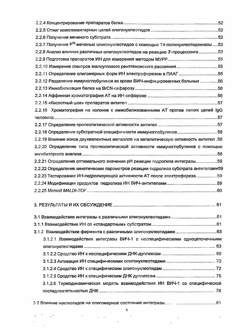 Провирусная двухцепочечная ДНК мигрирует в ядро 9 и интегрируется в геном клеткимишени в результате эндонуклеолитического расщепления и реакций переноса цепи ДНК, осуществляемых интегразой , . Данный процесс протекает в несколько стадий. Сначала фермент связывается со специфической ДНК и удаляет ОТдинуклеотиды с 3концов каходой из цепей вирусной ДНК. Затем интеграза расщепляет хозяйскую ДНК и соединяет ее концы с вирусной ДНК . Далее интегрированная провирусная ДНК транскрибируется РНКполимеразами клетки хозяина. Сплайсинг вирусной мРНК происходит по механизмам клетки хозяина. Затем с вирусной мРНК синтезируются полипептидные предшественники. После сборки и почкования образуется незрелый неинфекционный вирус. Появление инфекционности связано с протеолитическим расщеплением полипептидовлредшественников . Таким образом, в результате протеолиза молекулпредшественников под действием вирусной протеазы образуются зрелые формы как структурных матриксный, капсидный, нуклеокапсидный белков вируса, так и ферментов ПР. ОТ. ИН. В х годах Г. Темин высказал гипотезу, согласно которой репликация ретровирусов протекает через стадию образования ДНК, хотя их геном состоит из РНК, а затем ДНК встраивается в геном клетки хозяина. Это предположение привело к открытию фермента обратной транскриптазы, осуществляющей синтез вирусной ДНК по матрице РНК . При исследовании сложных процессов ретровирусной интеграции в системе вируса миелобластомы птиц V был открыт новый фермент с эндонуклеазной активностью . Позднее было показано, что этот белок закодирован в вирусном геноме и принимает участие в реакции встраивания вирусной ДНК в геном клетки хозяина , и данный фермент был назван интегразой. ИН ВИЧ1 относят к семейству полинуклеотидилтрансфераз, в которое входят такие ферменты как транспозазы и ретровирусные ИН, а также РНКаза Н и резолваза v С . Ферменты данного семейства катализируют процессы, приводящие к перемещению фрагментов ДНК внутри генома либо между геномами. Данные процессы осуществляются без привлечения дополнительных источников энергии и без изменения числа фосфодиэфирных связей. Кроме того, для ретровирусных интеграз характерно формирование очень устойчивых комплексов с ДНКсубстратом, однако, катализируемые ими реакции протекают без образования ковалентной связи между белком и ДНК . ИН ВИЧ1 осуществляет перенос молекулы ДНК вируса в геном зараженной клетки рис. Известно, что ИН узнает определенные последовательности на концах вирусной ДНК, связывается с ними и катализирует реакцию отщепления двух нуклеотидов с 3концов каждой цепи. Этот процесс первая стадия интеграции, и она называется 3концевой процессинг рис. А. Далее ИН осуществляет перенос цепи встраивание укороченной вирусной ДНК в ДНК клетки хозяина рис. Б. Для осуществления 3концевого процессинга и переноса цепи ИН необходим кофактор i viv роль кофактора играют ионы 2, реакции i vi могут протекать также в присутствии ионов Мп2 , . Для осуществления стадии переноса цепи ИН необходимо связать сразу две молекулы ДНК вирусную и клеточную. Причем встраиваемую вирусную ДНК называют субстратом ИН, а ДНК клетки хозяина мишенью. Взаимодействие ИН с ДНКсубстратом носит строго сиквенсспецифический характер, в то время как мишень связывается с ферментом неспецифически. Все ретровирусные ИН высококонсервативны и обладают гомологией между собой, а также с множеством транспозаз . Рассмотрим строение ИН ВИЧ1. Рис. Схематическое изображение процесса интеграции вирусной ДНК в ДНК клетки хозяина, катализируемого интегразой ВИЧ1 . Интеграза вирусный белок с мол. Да содержит 8 аминокислотных остатков в одной полипептидной цепи и обладает эндонуклеазной активностью. Частичным протеолизом и сайтнаправленным мутагенезом было показано, что в структуре ИН можно выделить три домена Иконцевой домен с 1 по аминокислотный остаток, центральный каталитический домен с по 0 АК и Сконцевой домен 0 8АК . Иконцевой и каталитический домены содержат участки, характерные для всех ретровирусных интеграз, в то время как Сконцевой домен существенно менее консервативен , . На рис. 
