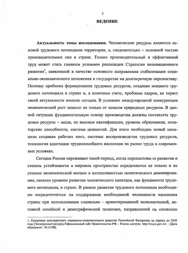 1.1. Понятие трудовых ресурсов и уровни формирования их качественных характеристик .