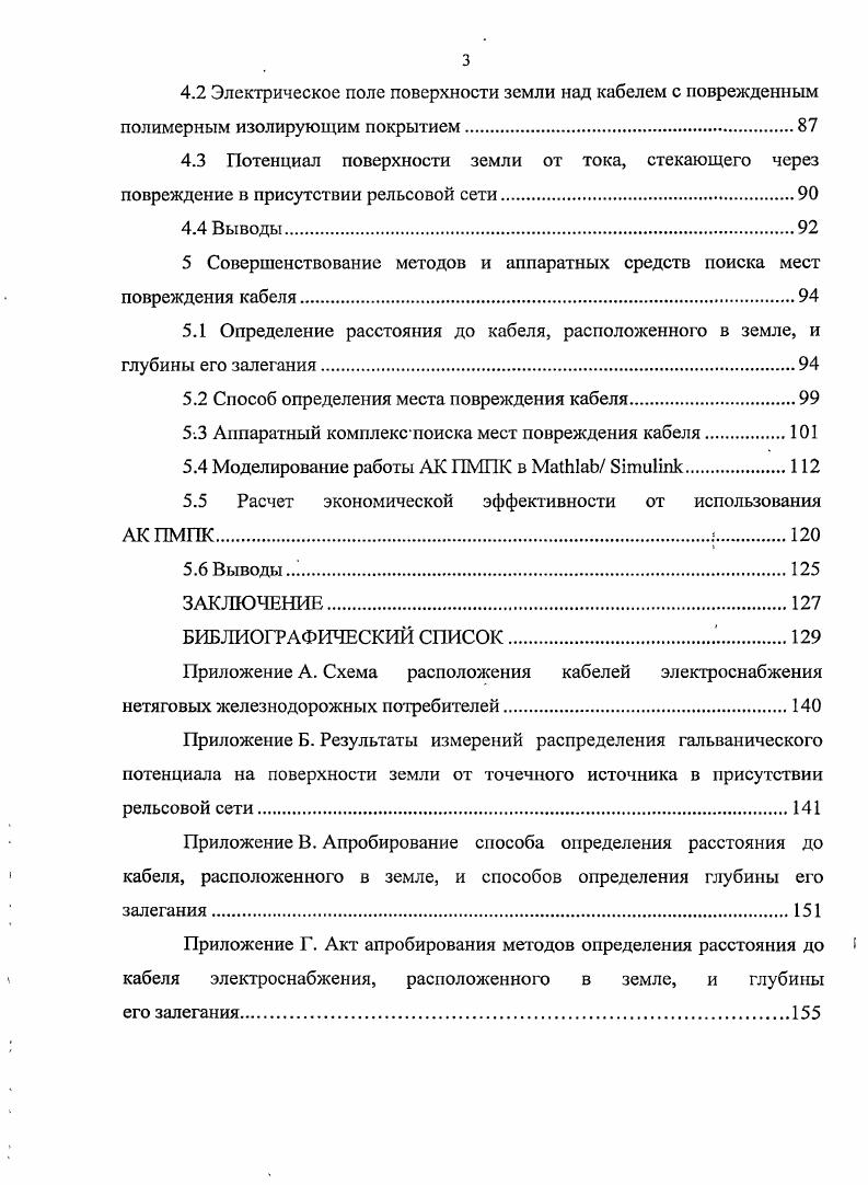 Все дистанционные методы ОМПК обладают ограниченной точностью Для кабельной линии, проложенной в земле, нельзя достаточно определенно указать место повреждения, соответствующее идеально точно измеренному расстоянию от конца линии. Расстояния до характерных точек трассы кабельной линии поворотов, соединительных муфт и т. В действительности кабельная линия изменяет свое положение и по вертикали, что не отражается в документации. Кабель укладывается в траншее без натяга, так называемой змейкой. Степень удлинения за счет такой непрямолинейной укладки учесть скольконибудь достоверно нельзя. Поэтому, располагая даже полной документацией, нельзя указать на трассе точку, соответствующую точному расстоянию от конца кабельной линии, с погрешностью, меньшей 1 2 длины поврежденной кабельной линии. Для кабельной линии длиной м соответствующая абсолютная погрешность составит м. В современных условиях абсолютная погрешность для ОМПК подземных кабельных линий не должна превышать Зм . Даже для коротких кабельных линий с учетом погрешностей дистанционного измерения удовлетворить этому требованию одним дистанционным методом ОМПК нельзя. Пусть, например, погрешность дистанционного измерения составит 1 , погрешность топографического отсчета на местности 2 , тогда для линии длиной 0 м результирующая абсолютная погрешность составит 4,5 м. Таким образом, дистанционное ОМПК позволяет быстро указать фактически не место повреждения, а зону его расположения. Поэтому необходим еще один метод ОМПК топографический трассовый. Топо1рафическое ОМПК это определение искомого места на трассе, то есть топографической точки расположения места повреждения. Точность современных топографических методов для кабельных линий не ниже 2 м. Но использование только топографических методов нецелесообразно, так как требует больших временных затрат. Совместное использование дистанционного и топографического методов позволяет наиболее быстро и с минимальными потерями находить места повреждениякабеля. Для поиска мест повреждений на кабельных линиях железных дорог России в качестве дистанционных методов преимущественно используются импульсные. Топографические методы ОМПК. Градиентный метод 4, , , основан на измерении градиента потенциала электрического поля, создаваемого испытательным током на поверхности земли. Он позволяет определять повреждения изоляции с переходным сопротивлением порядка сотен килоом и ниже. Достоинством метода является и то, что он позволяет определять одно или несколько повреждений. Эрстед. За рубежом имеется ряд устройств, осуществляющих измерения по градиентному методу, например, аппаратура X США, устройство фирмы i Германия, комплект аппаратуры компании . КМТ Германия, прибор РЕН, в котором для поиска дефекта используется переменный ток частотой 2,5 Гц Польша и др. Эти приборы отличаются выходными параметрами генераторов. В целом, градиентный метод определения места повреждения изоляции обладает большой точностью, которая может достигать 0,5 м. В то же время, применение сверхнизких частот или же пульсирующего, постоянного тока не позволяет использовать его в зоне действия электрифицированного железнодорожного зранспорта. Кроме того,, градиентный метод является контактным и требует использования специальных измерительных электродов. Место повреждения, изоляции также можно определить индукционным 4, 5, , методом, основанным на принципе улавливанид изменений магнитного поля,, создаваемого протекающим по сооружению током. Этот метод обладает определенным преимуществом перед предыдущим, поскольку нет необходимости в создании контакта с поверхностью земли. При. Индукционный метод реализует ряд устройств отечественного и зарубежного производства, например, прибор ТИТДИЗА Россия, аппаратура США, комплект аппаратуры i iv 1 Германия, универсальный индикатор Германия и др. Акустический метод основан на улавливании на трассе акустических механических колебаний, возникающих на поверхности грунта, или асфальтобетонного покрытия при искровом разряде в изоляции кабельной линии. Оператор с акустическим датчиком и усилителем перемещается в зоне . 