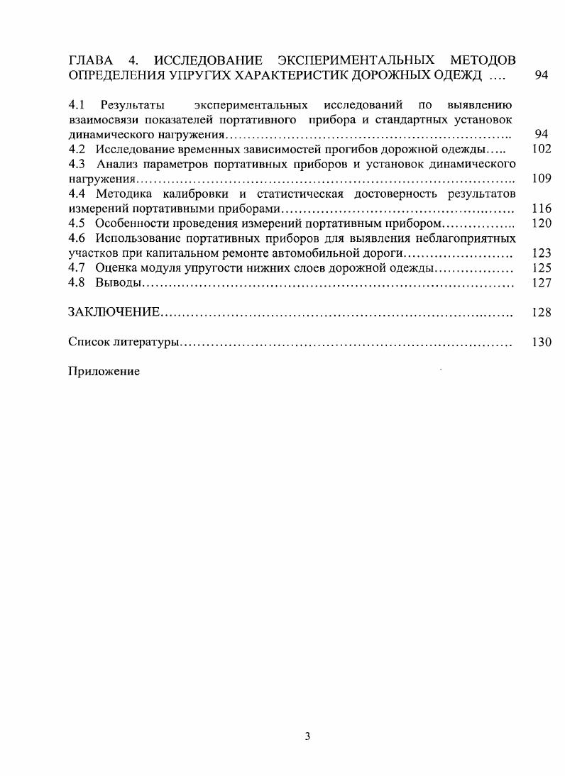 1.1 Современное состояние методов оценки упругих свойств дорожных