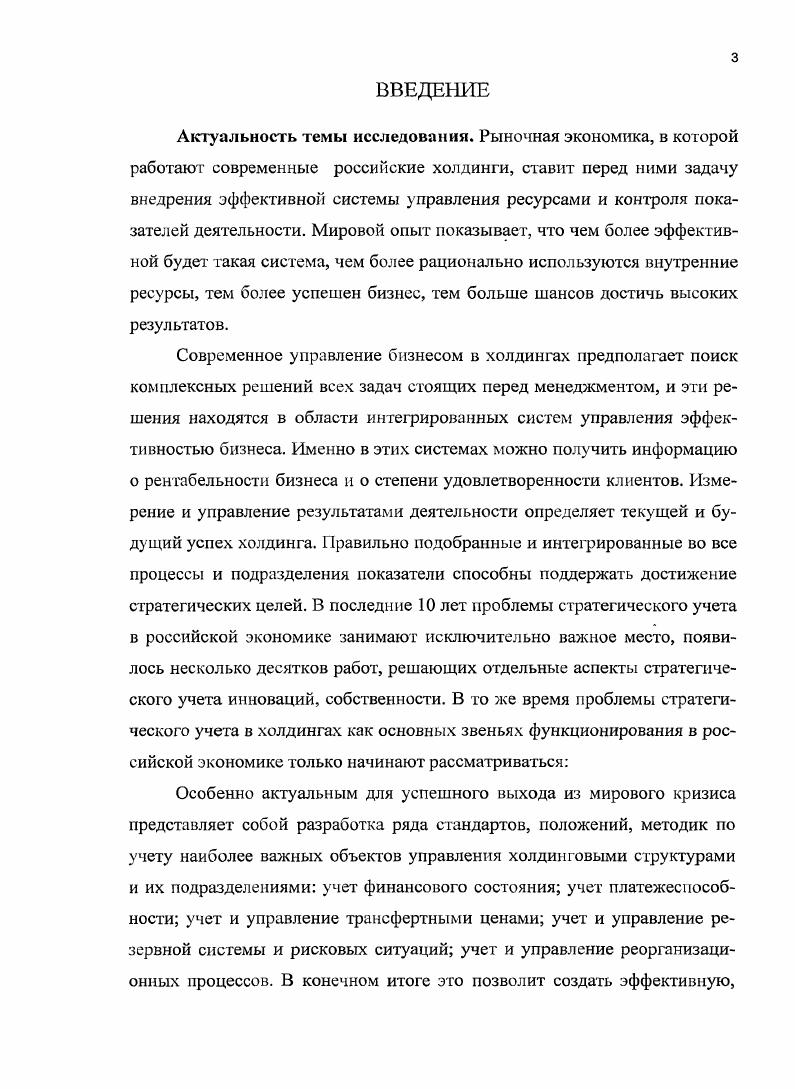 СТРАТЕГИЧЕСКОГО УЧЕТА В ХОЛДИНГОВЫХ КОМПАНИЯХ 