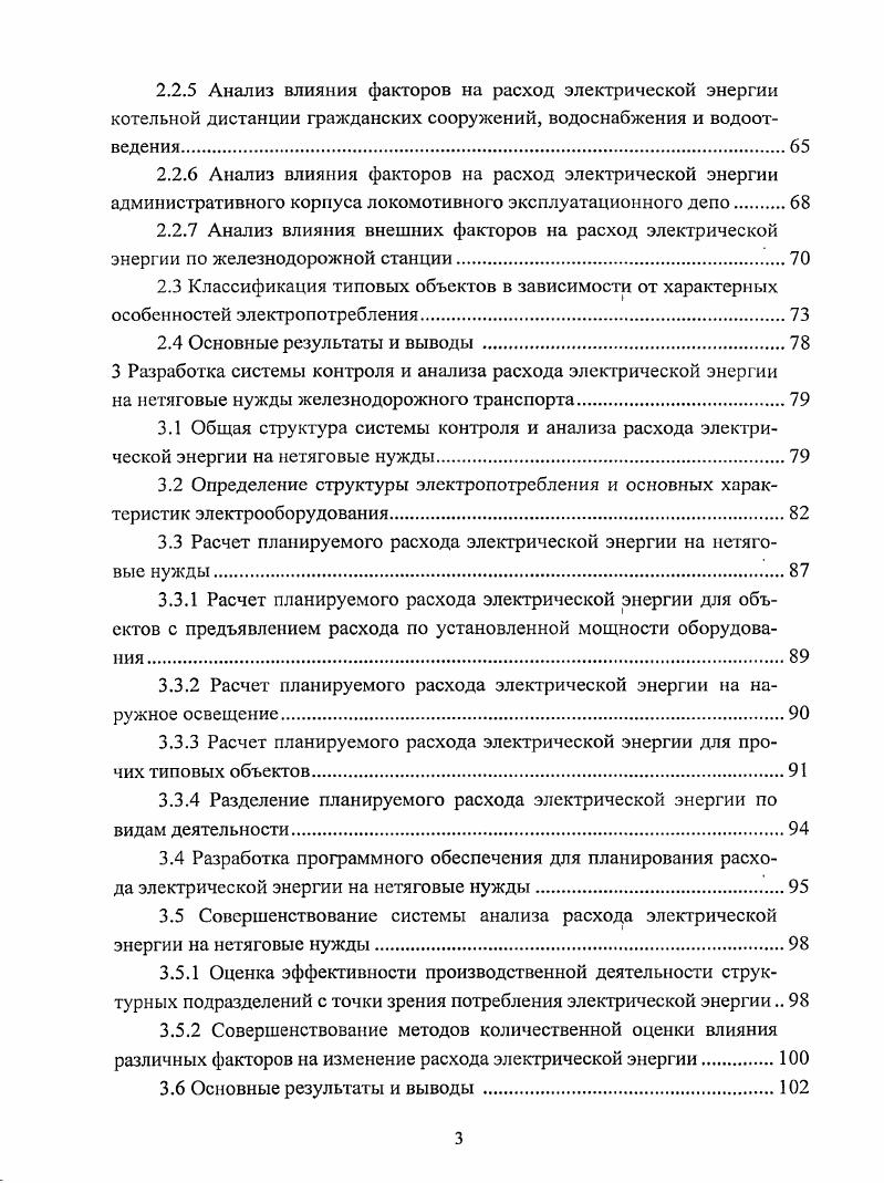 границах железной дороги и собственные нужды тяговых подстанций. Отчет формы ТХО3 представляется СП железных дорог филиалов ОАО РЖД и другими СП ОАО РЖД, расходующими энергоресурсы. Отчет формы ТХО3 составляют нарастающим итогом за первый, второй, третий кварталы и год в целом. В разделе 3 Электроэнергия указанной формы отчетности представляются данные об электропотреблении СП в соответствии со следующей классификацией. В разделе Тяга поездов электровозы, электросекции указывается объем выполненной работы тыс. Втч на тягу поездов электровозами и электросекциями, в т. В разделе Эксплуатационные нужды железных дорог указывается расход электроэнергии на собственные нужды предприятий, кроме расхода на тягу поездов. Объем работы измеряется в тыс. Общий расход электроэнергии по данной статье расшифровывается по наиболее энергоемким хозяйствам. В разделе Промышленная продукция указывается расход электроэнергии на выпуск продукции в тыс. ОАО РЖД заводами Желдорреммаш, Вагонреммаш, Ремпутьмаш. В разделе Прочее производственное потребление указывается расход электроэнергии по промышленным предприятиям ОАО РЖД, не входящим в промышленный баланс железной дороги. В разделе Коммунальнобытовое потребление указывается расход электроэнергии на освещение, вентиляцию и другие нужды коммунальных и культурнобытовых предприятий. Отчет формы ЭОЮ представляется СП железных дорог филиалов ОАО РЖД, связанными с выполнением перевозочной работы, в линейные отделы Энергосбыт и соответствующие службы железной дороги. В разделе Расход электроэнергии на эксплуатационные нужды указывается суммарный расход электрической энергии на эксплуатационные нужды предприятий, кроме расхода на тягу поездов и прочих видов услуг и деятельности с расшифровкой расхода по наиболее энергоемким хозяйствам. Удельный расход электроэнергии на эксплуатационные нужды, Право расхода электроэнергии. Обобщенные данные отчета формы ЭО в целом по дороге передаются в Энергосбыт филиал ОАО РЖД. Отчет формы ЭО представляют дистанции электроснабжения в линейные отделы Энергосбыт железной дороги. Отчет включает в себя следующие разделы объем выполненной работы электровозы и электросекции, млн. Втч расход электроэнергии на собственные нужды тяговых подстанций, тыс. Втч. Обобщенные данные в целом по дороге направляются в Департамент корпоративной информатизации ОАО РЖД. Следует отметить, что с г. ОАО РЖД введены в действие новые формы корпоративной отчетности Отчет по показателям производственнофинансовой деятельности филиала ОАО РЖД форма 6жел и Форма управленческой отчетности о расходах структурных подразделений и функциональных филиалов ОАО РЖД форма 7у, в соответствии с которыми разделение затрат на электрическую энергию осуществляется по следующим видам деятельности Перевозки, Прочие продажи, Внереализация, Инвестиции . На вид деятельности Перевозки относят потребление электрической энергии нетяговыми потребителями, связанное с выполнением основной производственной деятельности филиала ОАО РЖД и его структурных подразделений. На вид деятельности Прочие продажи относят потребление электрической энергии нетяговыми потребителями, связанное с выполнением работ производством продукции, оказанием услуг для сторонних организаций в соответствии с действующим перечнем работ, услуг. На вид деятельности Внсреализация относят потребление электроэнергии нетяговыми потребителями, связанное с осуществлением внереализационных операций, в том числе объектами социальнокультурной и жилищной сферы железной дороги. На вид деятельности Инвестиции относят потребление электроэнергии нетяговыми потребителями, связанное с выполнением инвестиционных работ. 
