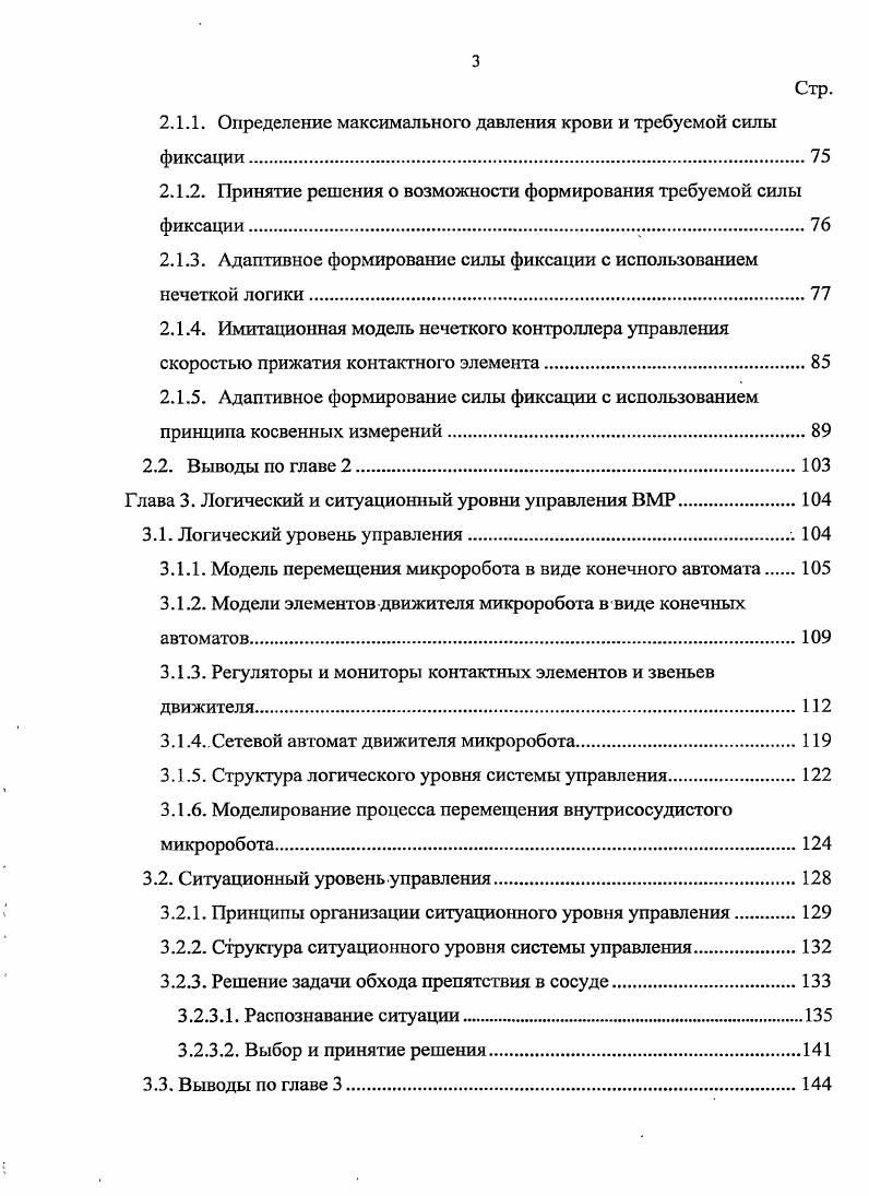 1.2. Внутрисосудистый микроробот МГТУ им. Н.Э. Баумана.