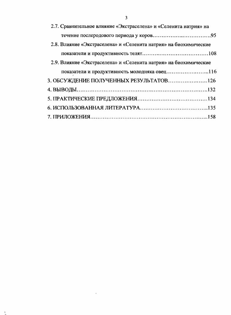 Нормальное содержание селена в кормах колеблется в пределах 0,1,0 мгкг воздушносухого вещества корма А. Н. Гюльфхмедов идр. По данным А. Р Вальдмана в кормах хозяйств, неблагополучных по беломышечной болезни молодняка сельскохозяйственных животных, уровень селена в 1, раза ниже в сравнении с благополучными. Значение селена для организма животных. Селен признан необходимым для живого организма лишь в г. До этого он рассматривался только как токсический. В году появилось сообщение о том, что селен в очень низкой концентрации предотвращает развитие некроза печени крыс и экссудативного диатеза цыплят. Эти данные послужили началом использования соединений селена в терапии и профилактике ряда заболеваний животных и птиц В. А. Барабой, К. Селен является незаменимым биологически активным веществом, эффективным при лечении свыше болезней более чем у видов животных. Селен содержится во всех органах и тканях, обладает антиоксидантным действием, стимулирует рост и развитие организма, участвует во взаимодействии белков, ферментов, фотохимических реакциях. В известной мере он может восполнять недостаток токоферола, входит в состав аминокислот, участвует в синтезе белков Р. Клейменов, . В настоящее время селен наряду с витаминами А, Е и С считается одним из четырех главнейших компонентов неферментативного пути антиоксидантноантирадикальной системы защиты организма. Как известно, селен предотвращает быстрое окисление атокоферола в организме, а атокоферол в свою очередь тормозит окисление поступающих в организм солей селена и образование диметилселенида и тирметилселенония, что продлевает период биологического функционирования селена ВИ. Майстров, В. П. Галочкина, и др. Он регулирует ворганизме обмен витаминов , Е и К, что отражается на функционированииферментовМ Надаринская . Биохимические функции селена весьма сходны с функциями витамина Е. Селен и витамин Е действуют совместно и обладают антиокислительной способностью А. Т. i, . Один атом селена способен заменить 0 молекул витамина Е. Антиокислительная активность селенсодержащих белков в 0 раз выше, чем у витамина Е П. В. Евдокимов, В. И. Артемьев, . К настоящему времени в тканях животных обнаружено около 0 белков, содержащих селен, многие из которых, вероятно, являются ферментами, и при включении в их структуру селенометионина можно ожидать изменения активности V. Известно, что биологическая роль селена определяется присутствием в активных центрах селенопротеинов, таких как глутатионпероксидаза, тиоредоксинредуктаза и . Доказано, что за счет связывания ионов в бионедоступные селениды, селен снижает токсичность ряда тяжелых металлов, таких как кадмий, мышьяк, талий, ртуть, серебро. Также он оказывает достаточно сильное действие при отравлении серой, так как влияет на метаболизм последней в организме В. В. Ермаков, В. В. Ковальская, А. П. Авцын, Жаворонков и др. В.А. Кокорев, А. Н.Федаев, С. Г. Кузнецов, I , . Зафиксировано частичное или полное снятие селеном проявлений токсикозов, вызванных содержанием в кормах прогоркших жиров, нитритов, микробных токсинов В. В. Дюкарев, А. Г. Ключковский, Дюкар И. В., . Селеносодержащий белок, выделенный из мембран клеток щитовидной железы, является одним из двух ферментов, катализирующих отщепление йода от прогормонов тироксина с образованием трийодтиронина , . Селенит, введенный в организм перед облучением, благодаря своим антиокислительным. Данные о радиопротекторном действии селена заслуживают внимание, так как в природных условиях селен, возможно, экранирует радиационное действие урана, с которым он связан геохимически, и, вероятно, поэтому в зонах с повышенным содержанием урана у организмов не отмечается заметных патологических проявлений, вызываемых радиацией Ю. И. Томских, Л. А. Минина, . Воздействие соединений селена в низких дозах практически всегда приводит к увеличению большинства продуктивных показателей у сельскохозяйственных животных, таких как привесы живой массы, шерстная продуктивность, надои молока, повышение яйценоскости, количество приплода и его резистентность В. В. Ермаков, В. В. Ковальская, С. 