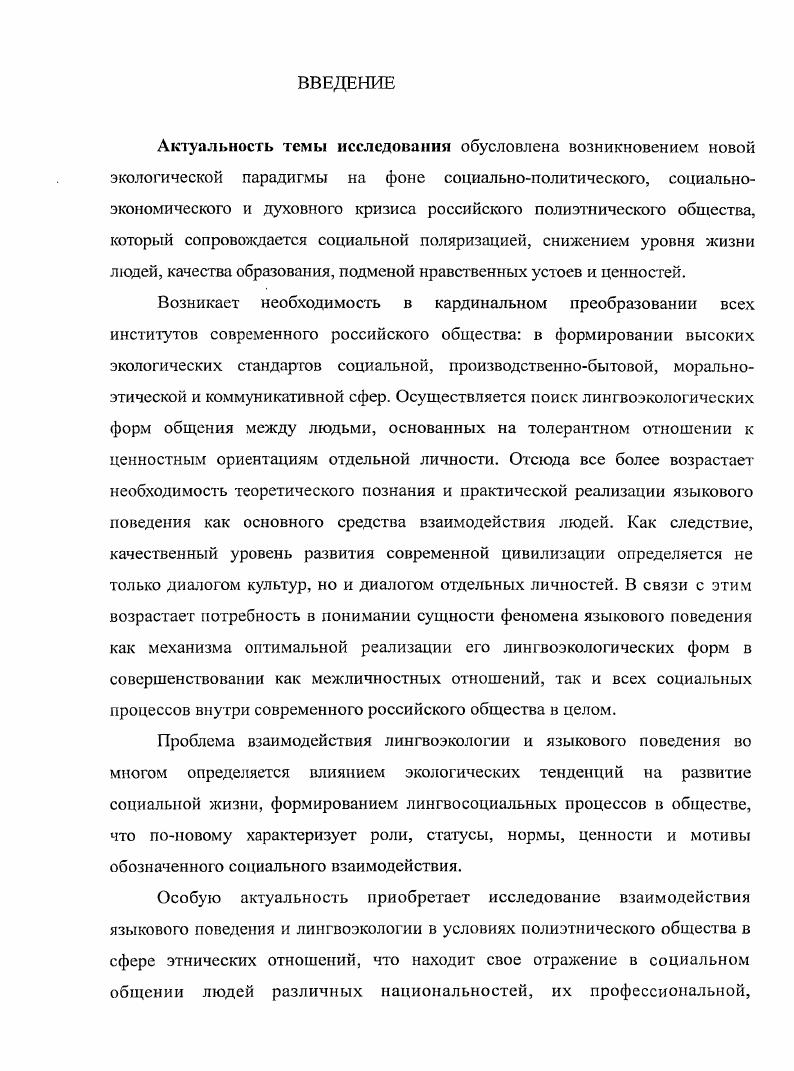 РАЗДЕЛ 2. Лингвоэкология в системе факторов языкового поведения. 