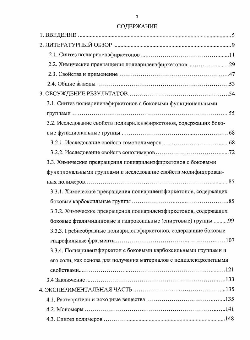 3.1. Синтез полиариленэфиркетонов с боковыми функциональными группами.