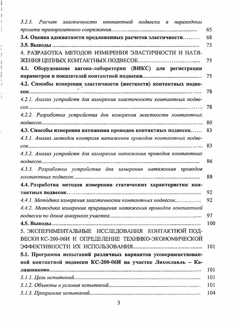 1.3.1. Основные технические требования к контактной сети КС0 