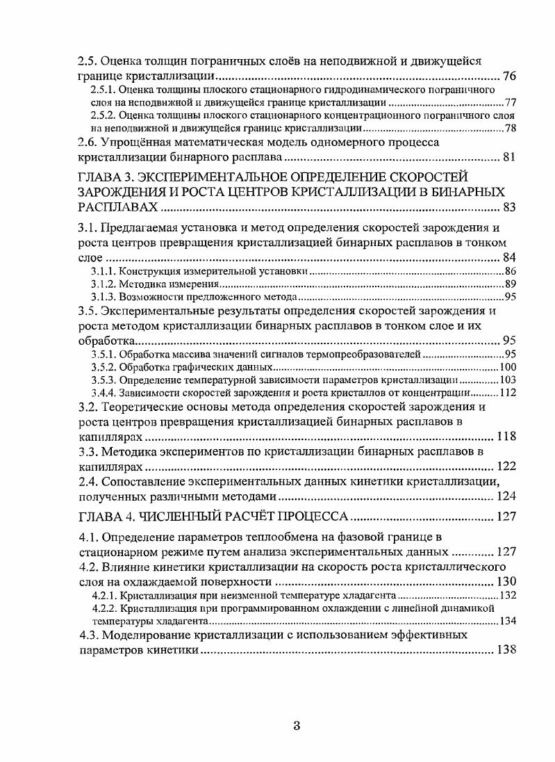 Было отмечено влияние кинетики превращения на динамику кристаллизации даже для веществ с большими значениями скорости линейного роста кристаллов, например, таких как нафталин. ПО1 росту одиночных кристаллов И росту поликристаллического слоя в капиллярах. Выбранные цели потребовали решения следующих задач. Совершенствование математического описания процесса кристаллизации бинарных расплавов с учтом кинетики превращения, термодиффузии, взаимного влияния переноса тепла и вещества, с оценкой влияния движения межфазной границы на толщины гидродинамического и диффузионного концентрационного пограничных слоев, устойчивости плоской межфазной границы и эффективного коэффициента распределения компонентов на ней. Построение расчтной схемы разностного аналога математической модели для численного моделирования процесса. Разработка программного обеспечения для численного моделирования. Разработка и изготовление измерительной установки для определения параметров кинетики кристаллизации легко кристаллизующихся веществ. Разработка методики обработки полученных на экспериментальной установке данных, включая разработку программного обеспечения для обработки графических данных, с целью получения параметров кристаллизации. Экспериментальное исследование кинетики кристаллизации ряда расплавов методом кристаллизации в капиллярах и с использованием предложенных измерительной установки и метода. Сравнение значений параметров кинетики кристаллизации, полученных различными методами, и их анализ. Сопоставление известных из литературы экспериментальных данных для промышленного кристаллизатора и рассчитанных по предложенному математическому описанию данных, выявление влияния кинетики на динамику кристаллизации. Разработка аппаратного решения для очистки бинарных расплавов совмещнными процессами фракционирования и глубокой очистки. Разработка ряда конструкций кристаллизаторов реализующих предложенный способ очистки. Разработка инженерного метода расчта предложенного аппарата, расчтной схемы для численного моделирования и программного обеспечения для расчта. Получение расчтных данных на примере очистки эвтектических и неэвтектических смесей. ГЛАВА 1. Вещество может существовать в жидком и тврдом кристаллическом видах. Устойчивость жидкой или тврдой фазы определяется относительной величиной свободной энергии или термодинамического потенциала обеих фаз. На рис. Т. При температуре У о система фаз находится в динамическом равновесии. С изменением температуры Т относительно 7 равновесие нарушается и начинается превращение, в результате которого система придт в стабильное состояние. Однако для начала кристаллизации в переохлажднном расплаве должны появиться зародыши кристаллов центры фазового превращения. Если они не появятся, то переохлажднный расплав окажется в метастабильном состоянии. Образование тврдой фазы из расплава сопровождается выделением теплоты фазового перехода энтальпии кристаллизации АтН. Кристаллизация бинарных расплавов протекает в интервале температур ликвидуса 7ця и солидуса ТБО 1, 8, . На охлаждаемой поверхности образуется кристаллический слой рис. Граница области, в которой произошло полное затвердевание расплава соответствует границе температуры солидуса 7 При дальнейшем охлаждениии прифронтовой области расплава за кристаллическим слоем Б образуется переходная зона. Рис. Рис. Рис. Анализ экспериментально найденных зависимостей свойств кристалла поликристалла, монокристалла приводит к заключению, что процессы, совокупность которых составляет процесс формирования кристаллического слоя, происходят в основном в двухфазной зоне фронта кристаллизации 8, . Формирование строения кристалла обусловлено отводом теплоты от расплава теплообмен происходит оно в результате зарождения и роста кристаллов в охлаждающемся расплаве кристаллизация сопровождается перераспределением растворимых компонентов и примесей расплава между тврдой и жидкой фазами перенос массы и изменением плотности расплава при фазовом переходе усадка. Она была названа двухфазной или переходной зоной 8, . Перечисленные процессы взаимосвязаны и происходят в двухфазной зоне у фронта кристаллизации. 