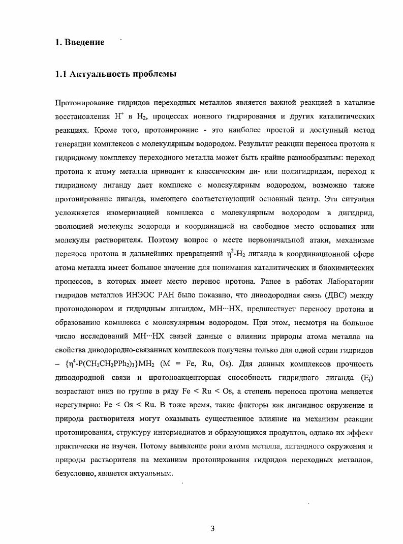 Рис. Новые колебательные моды координированного Н2 на примере комплекса 4. Колебание Унн, представляющее наибольший интерес, как показано выше, может проявлятся в широком диапазоне см1, Таблица 1. Однако значение этой величины не может коррелировать с длиной связи снн или степенью обратного донирования, как найдено для Укы или Усо, ввиду колебательного взаимодействия с Уамш см. УСО3РСуз2Н2 при проведении нормального координатного анализа. Авторы также предлагают рассматривать взаимодействие 2, как треугольную систему Схема 1 слева, в которой существует непосредственное взаимодействие между атомом металла и двумя водородными атомами, а не привычное грехцентровое взаимодействие Схема 1 справа. Схема 1. Сообщения об остальных колебательных модах гораздо реже встречаются в литературе, что связано в частности с трудностью их детектирования. Низкочастотные колебания были идентифицированы в основном с помощью метода неупругого рассеяния нейтронов. В качестве примера можно привести комплекс ТрК1тН2Н2 и найденное для него крутильное колебание при 0 см1. Спектроскопия комбинационного рассеяния использовалась для идентификации иили характеристики Н2комплексов гораздо реже. В качестве примера можно привести комплекс СрибрртН2Вр4, попадающий в категорию удлиненных 4ш 1. А, в КР спектре которого две полосы были отнесены к см1 унн и 9 см1 лию. Таблица 1. Найденные экспериментально ИКчастоты см1 для Уцп и Умнг мод т2Н2 комплексов и соответствующие бни расстояния А. СгСОзРСуН2 0 3а 0. МоСОзРСУз2Н2 ь ь 5 1 0. МоСОс1ррс2Н2 5 0. УСОзР1,гН2 3 5 0. УСОзРСуз2Н2 3 2 0. РеН2Н2РН1РЬ2з 0 0, 5а 0. КиН2Н2РРгзз 2а 0. ТрКиНН 0. ТрЯиНН2ТНТ 0. МНз5Н 1. СрКиарршп2 а а 9а 6, 7а 1. ТрШШ2Н2 0. Рс1Н2 матрица 0 0. Фсрмирезонанса. Найдено методом нсупругого рассеяния нейтронов. Фу1епесат1пе2Н2асе1а1с . Сраналога . ОБТ. Однако необходимо еще раз подчеркнуть, что каждая наблюдаемая полоса на самом деле является результатом сложного колебания всего фрагмента МНг, и как следствие, интерпретация наблюдаемых полос как одного колебания является не совсем корректной. 
