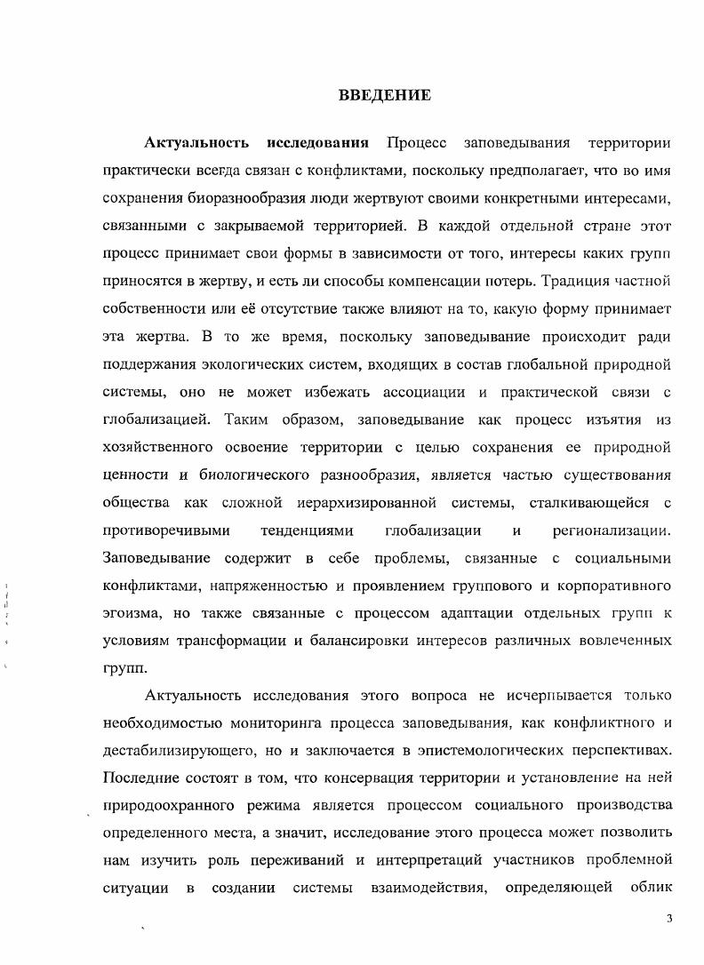 В рамках социологии проект Дюркгейма исследовать коммуникативную и эмоциональную составляющую социальных фактов, ситуаций взаимодействия, поддерживали такие исследователи как Г. Гарфинкель, Э. Гоффман, Н. Элиас и Г. Бейтсон. В данный момент наибольшее развитие такой подход получил в социальной антропологии, где сравнение есть неизбежная составляющая самой методологии. Сравнение систем взаимодействия, схожих по форме, но разворачивающихся в различных контекстах, с целью проведения анализа процесса формирования паттернов взаимодействия, лежит в основе многих современных антропологических исследований пример, проект исследования Домов Культуры в различных районах Сибири и Дальнего Востока, осуществляемый Институтом Социальной Антропологии Общества Макса Планка, Германия, а также сравнительный проект Северной и Восточной Центрально Европейской Сети исследователей Второе Поколение Изменений. Эмпирическая база исследования Полевое исследование, которое лежит в основе дайной диссертационной работы, было поддержано в разные периоды Фондом Генриха Белля и Фондом ШТАБ. Автор проводила включенное наблюдение в заповедниках России и Европы. Полевые экспедиции проводились в Алтайском заповеднике республика Горный Алтай во время участия в тренингсеминаре по подготовке инспекторов заповедников в июне августе в ВолжскоКамском заповеднике республика Татарстан в феврале марте в Джсргинском заповеднике республика Бурятия в апреле мае в заповеднике ЗюдОст Рюген Германия в октябре в заповеднике Оршеги Венгрия в июне июле а также в заповеднике Кэрнгормс Шотландия в ноябре года. В анализе использовались личные наблюдения и полевые опыты автора, а также всевозможные документы, свидетельствующие о работе заповедников, такие, например, как протоколы о задержании нарушителей или ежегодные отчеты. Кроме того, автор проводила неструктурированные интервью, цитаты из которых представлены в тексте. Методы исследования В социальной антропологии последнее время нарастает дискуссия о роли обучения как методе исследования в рамках полевой работы К. Хаструп, Ж. Лэйв. Эта дискуссия особенно остро затрагивает исследования вопросов эпистемологии и связи практик и категорий. Автор присоединяется к авторам, считающим, что если практическое освоение мира состоит, прежде всего, в обучении и освоении навыков, то и методы исследования этого освоения должны приобретать форму обучения. Во время полевых экспедиций, автор старалась участвовать во всевозможных практиках и учиться быть участником ситуации заповедывания рейнджером инспектором, посетителем, туристом, браконьером и прочес. Ч. Радина, так и количественные кластерный анализ протоколов и характеристик заповедников. Результаты этого анализа включены в диссертационную работу в качестве описания российской заповедной системы в целом, и необходимы для описания контекста выбранных кейсов. Эмпирический материал был проанализирован в рамках системнокибернетического подхода, разработанного Г. Бейтсоном, при котором особое внимание уделялось описаниюскладывающихся цепей обмена информацией, направлениям развития систем, а также взаимному влиянию элементов систем друг на друга. Именно этот подход позволил сформулировать основные различия между системами заповедывания России и Европы, которые заключаются в способах интеграции, а также различных стратегиях вовлечения и исключения локальных контекстов. Важным вопросом стала проблема степени централизации и сегментированности сложившихся в России и Европе систем заповедывания. Исследование показало, что системнокибернетический подход позволяет рассматривать взаимосвязи, складывающиеся между системами классификации и практическими стратегиями освоения мира. В первую очередь, данное исследование является первым социологическим исследованием, посвященным российским заповедникам, проблемам их функционирования и их влиянию на жизнь местных жителей. Как уже отмечалось ранее, в России заповедники воспринимаются как продукты и прерогатива естественных дисциплин, таких как биология и зоология, и не вызывают интереса у социальных ученых. 