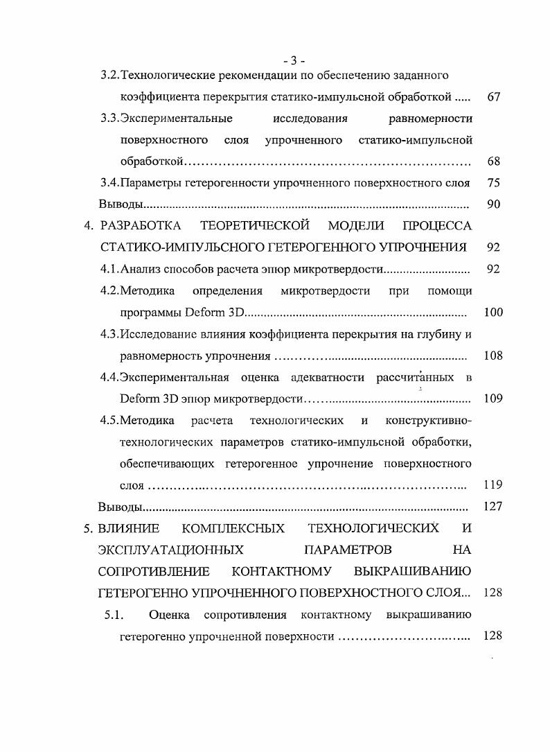 где ан и ан соответственно действующее и допускаемое циклическое контактное напряжение, МПа. Ъ размер малой полуоси эллипса пятна контакта, мм. Часто долговечность деталей машин, выход из строя которых связан с действием переменных контактных напряжений, т. Поверхностные выкрашивания часто являются катализатором глубинных разрушений, которые в общем случае могут возникать и вне зависимости от появления поверхностных выкрашиваний. Глубинные выкрашивания являются наиболее опасным видом контактного разрушения. Однако контроль указанных параметров не всегда гарантирует требуемый ресурс. Важным представляется учет дополнительных критериев, которые позволяют более полно отобразить картину изнашивания при действии контактных циклических нагрузок, и соответственно назначать необходимые характеристики поверхностного1 слоя, требуемые для повышения долговечности деталей. Па процесс контактной усталости деталей машин оказывают влияние многочисленные факторы, связанные с состоянием поверхностного слоя деталей машин и с условиями работы рис. Рис. Контактная выносливость деталей машин повышается с увеличением их размеров , , . Это можно объяснить различием градиента напряжений и разностью скоростей деформаций на телах неодинаковых размеров. Так, с уменьшением размеров контактных площадок, возникают большие градиенты напряжений, которые увеличивают различие между степенями деформирования соседних микрообъемов, что приводит к нарушению стабильности их состояния и связей между ними, одновременно уменьшая поддерживающее влияние соседних микрообъемов. Рис. В работе влияние размеров деталей на долговечность в условиях контактной усталости исследовалось на шарах с диаметрами 7, мм, ,7мм и ,8 мм при их качении в паре с цилиндром диаметром 0 мм под нагрузкой обеспечивающей равенство контактного давления. Установлено, что с увеличением размеров шаров возросла их контактная выносливость, которая составила соответственно и 6 циклов. Форма контактирующих поверхностей является одним из факторов, играющим существенную роль в процессах разрушения рабочих поверхностей. Гак при равных величинах контактного давления, нормальных и максимальных касательных напряжений, реальные условия работы деталей могут различаться в зависимости от сочетаний кривизн их рабочих поверхностей. Установлено, что при испытании шара , мм в паре с тороидом, имевшим радиусы К2 4, и мм средняя долговечность образцов составила примерно 0, циклов. При сочетании бочкообразного ролика 2,5 i2 6, мм с цилиндром 2i оо, 8, мм средняя долговечность образцов составила 6 циклов. По мнению авторов , столь резкая разница в долговечности между образцами объясняется действием касательных сил, возникающих в результате дифференциального проскальзывания сопряженных поверхностей, которое увеличивается с увеличением изогнутости площадок контакта. С уменьшением шероховатости поверхности детали, возрастает е контактная выносливость. Это объясняется тем, что уменьшение шероховатости приводит к увеличению фактической площади контакта, которая в свою очередь уменьшает величину контактного давления тем самым, повышая контактную выносливость поверхностного слоя. Так по опытам Д. Нимана , проведенным на роликах из углеродистой стали 0, С, НВ 0 в условиях фрикционного качения, контактная прочность ведущего ролика с тонкой шлифовкой была увеличена на , с полировкой и притиркой на . В работе И. А. Букуса, выполненной на конических роликах из легированных сталей с тврдостью НВ , в условиях ступенчатого нагружения было выявлено, что с уменьшением высоты поверхностных неровностей с 2,3 до 1,1 мк контактная прочность увеличивается на . Исследованиями Ю. А. Мишарина и А. 