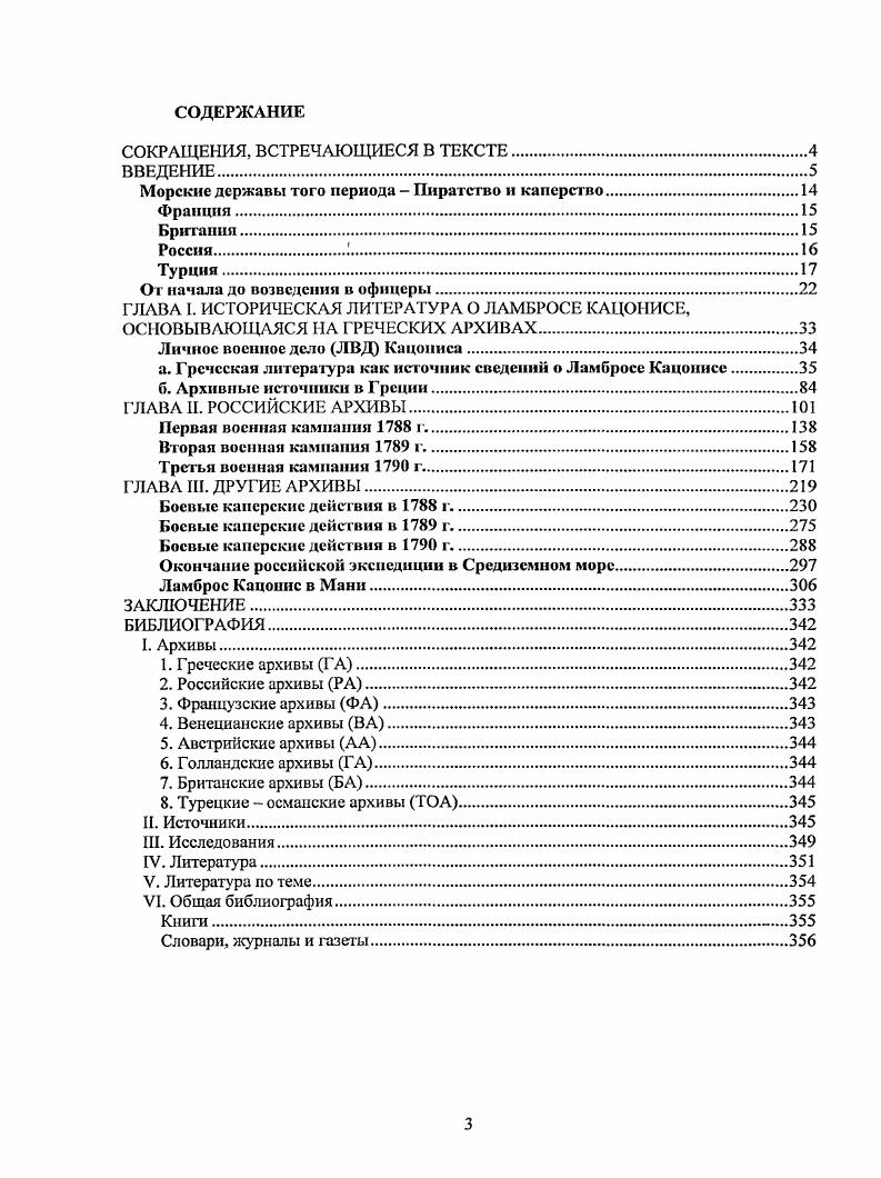 Глава II называется Российские архивы РА. В этой главе мы представляем российскую историографию о I. России и греческой нации, угнетаемой под османским игом. Глава 1 имеет заголовок Другие архивы. Л. Кацониса и его флота, которым дастся оценка. В Заключении дается общая оценка автора относительно исторического образа Л. Русскотурецкой войны гг. Особенно, оценивается роль Л. Греции, а также в борьбе против пиратства в Архипелаге. Л. Кацониса. Греции. Мы выражаем благодарность всем те, кто помогал в осуществлении данной работы. Д. Пряхину, за его ценные советы и плодотворное сотрудничество. СанктПетербургской Академии наук. ГЛАВА I. Кацонисе. Ламбросе Кацонисс. Екатерины 1Г, Санкт Петербург, . Цит. П. ЕТРАТЮЛКН ЕТАДЮДРОМ1А. Ю. Пряхяна ixiv Г. Xз xi з, йXi П. Етйроо, v, . Архипелаге под начальством графа А. Г. Орлова. Ежегодно был в военных крейссрствах с флотом в Архипелаге. Керчи и Еннкале. Персию, под начальством графа Марка Войновича. Переведен с греческим дивизионом в Балаклаву. Мордвинова. Июня . Взял с боя крепость Кастельорзо, и получил ключи оной. Архипелаге. Июля . Князем ПотемкинымТаврическим произведен в подполковники. Июня . Произведен в полковники. Сентября 8. Георгия 4 степени. Декабрь. Пустошкина. Находился в Одессе. Александра 1го. Кацониса. Национальной Библиотеке Афин. Етйрои П. Лйцяро v. Эта рукопись была обнаружена Й. Библиотеки . Аарзхроо КахаЬ КЛеио, Тсруагг, сто ар. Полностью же она появилась в 4Избранном в г. Клео. Кацониса напр. Ликурге. Кацониса, Л теургом, мы приводим ниже. В феврале г. Надежда ЕАтд ,Па. Л6уо А. Кахоощ ЕХл АОгртш, то , ар. Анастасий Палеолог. Клио и Избранном и гг. Патмос. Последнее следует из тех мест биографии, где А. Кацониса, а также капитан Кардамитис. Папсолог. Если же автором был А. Писатель ливадиец5 Т. Османа наградить его орденом, чтобы почтить память его отца. Ликург предлагал Греции . Ликург, выражая благодарность, пишет марта г. Орловщина, по имени братьев Орловых. Ливадией, житель Ливадии, родины Л. Кацониса. Лйллои Т. Лйллси Т. ГешруСои НХ. О ОсО. А. Кагосоуцд, А0гуо, Далее ГгоруоиНХ. Хасоорйх0 Результат исследования неопубликованных французских архивов. Далее iiV i О. Данная работа основывается на австрийсшх архивах. Пряхин Ю. Д. Ламброс Кацоннс в истории Греции и России. СПб, . Пряхин Ю. Д. Перевод на греческий язык под редакцией и с предисловием П. Яv . То Крлорю ос . Далее Яv . Ii . XX, . I. Далее . Ф1уХе1 Г. ЕХХгр1юд Етсахаегтаассод, Тор. ТоХт, Август. Е. . Далее ФуХа Г. ЕХХтУ1КТ Елауаотйош. Xдvi АО. I 7v Xv, v vvvXi, . Далее iXv 0. ФМГ. Xпvз vыыз. Xвvi 0. Xiv. Далее vxviv5з . Кассы прим. См. Г. НрсроХбую Аупуаийрхои Г. НрроХбуа тоо Каопкоб Луатх то , Ну ЛОфгац, . Далее 2охоорп Г. Осц К. ТоиркократоЗцот XX, АОтаг, , 2. Далее 0 К. Торкжратоцсгг XXц. XXXi . Г, теи. Хои, далее К. РАЕ. Рождение Л. Кацониса в Ливадии подтверждается в докладе П. Биографические данные о Л. Кацоннсс, рукопись Етброи П. Абряро Катабтр. XXц iiv 0v ВрикоХаках, ivvii. П. О v. П. О Катобу. X. Гаруои там же, стр. Пряхин, Ю. Д., см. II. Д. Пряхина. ГсоруСои Ш О 0сЛаоаор6хо. Маутйктх П. О Айрлрос Катоыуцд. Пряхин Ю. Д., там же, прим. В. ЕХЛтра ст Тоиркокрсшш, Поуст. Параббасц, А0гу, . РГА ВМФ, том 2, ч. Нряхин, гл. РГИА, том 3, опись , ф. Пряхин, гл. 