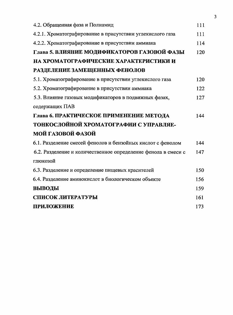 3.1.1. Хроматографирование в присутствии углекислого газа
