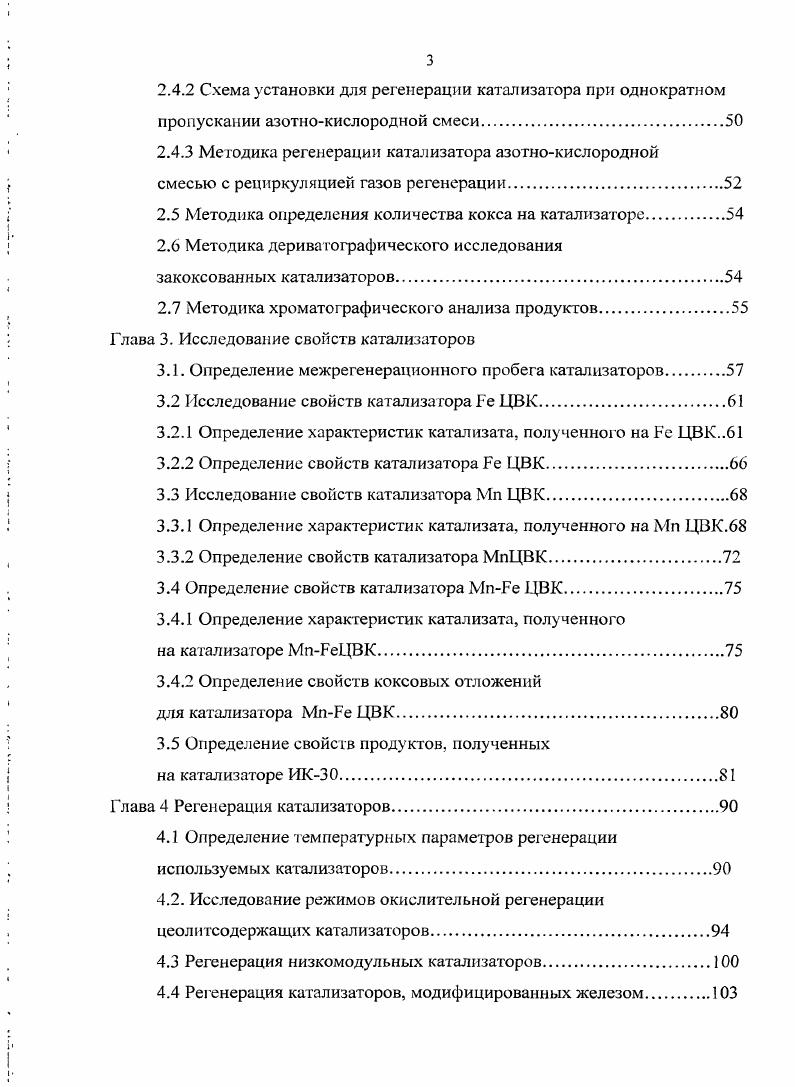 4.6 Регенерация катализаторов, модифицированных марганцем 