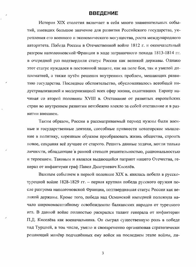 Объектом исследования в диссертации выступает ГТ. России. П.Д. России в XIX в. П.Д. Киселва в гг. П.Д. Киселва от момента зачисления его на военную службу в г. П.Д. Российской империи. Раскрыть основные направления и характерные черты военной деятельности П. Киселва. Расширить и углубить представления о роли и месте П. Уточнить вклад П. Д. Киселева в становление румынской государственности. Определить роль П. России после Крымской войны. Сформулировать выводы и научнопрактические рекомендации по теме диссертации. П.Д. XIX в. России в целом. П.Д. П.Д. Характеристика основных этапов становления П. См. Колесников П. А. Северная деревня в XV первой половине XIX в. Дис. Вологда, . См. Ковалва Т. XV1 первой половине XIX в. Дис. Калинин, . См. Выскочков Л. Дис. Л., . 