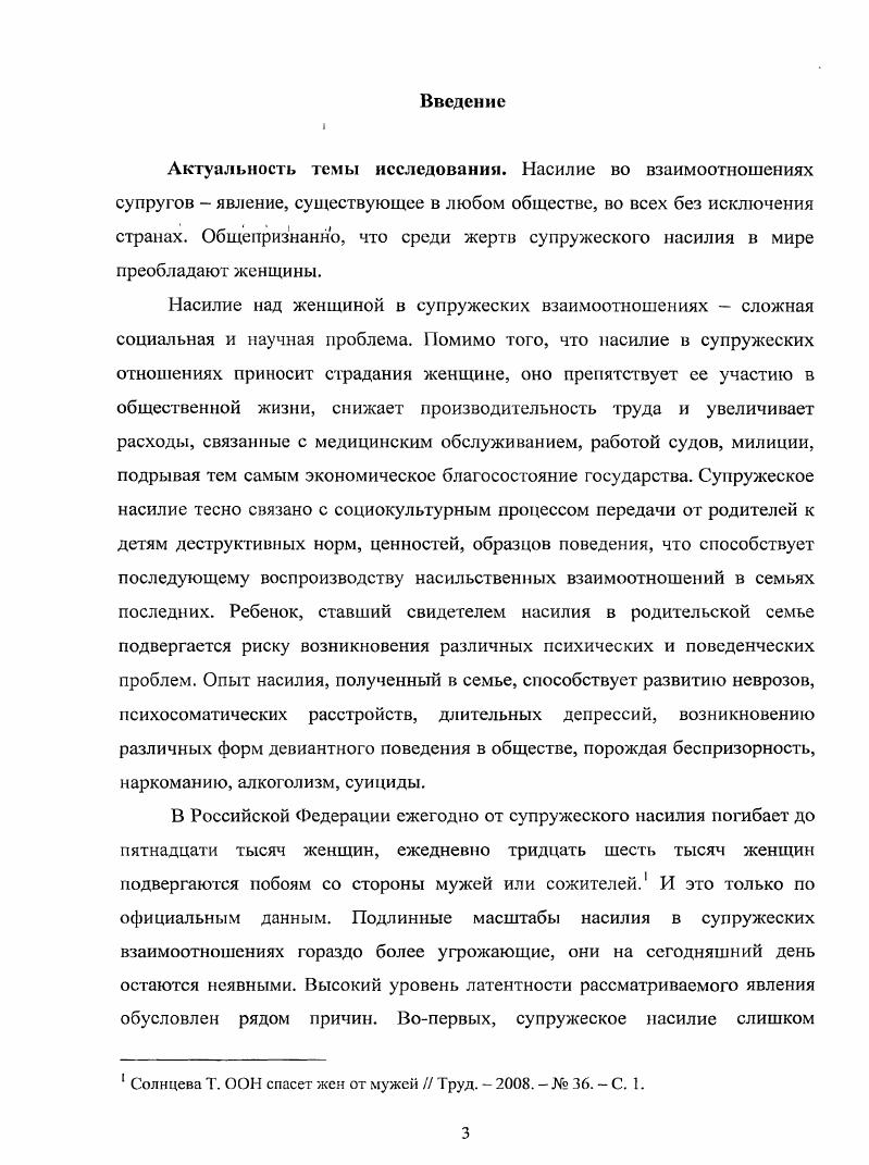 Теоретическая и практическая значимость работы заключается в том, что она расширяет научное знание о сущности проблемы насилия вовзаимоотношениях супругов, способствуют приращению знания в области гендерной социологии, социологии семьи, социологии социальных проблем, социологии общественною мнения. Результаты, полученные на основе авторских эмпирических исследований, могут быть использованы в рамках названных социологических спецкурсов. Ряд авторских результатов уже внедрены в содержание курсов Социология семьи и Социологические проблемы изучения общественного мнения, читаемые в Казанском государственном энергетическом университете. Сформулированные выводы и практические рекомендации являются базой дальнейших теоретических и эмпирических исследований феномена супружеского насилия. Заключения научного исследования могут быть использованы в работе государственных и общественных организаций, кризисных центров, оказывающих помощь жертвам насилия в семье в деятельности специалистов, сталкивающихся с пострадавшими от супружеского насилия и семейными обидчиками при определении приоритетных направлений государственной семейной политики Республики Татарстан по преодолению проблемы семейного насилия в регионе. Апробация результатов исследования. Среди них XII XIII Международная конференция студентов, аспирантов и молодых ученых Ломоносов Ломоносов Москва, и гг. Всероссийская научнопрактическая конференция Ресурсы социальной работы в XXI веке Казань, , Всероссийская научнопрактическая конференция Регионы России власть и общество в условиях социальных рисков. Проблемы безопасности Казань, , Всероссийская научная конференция Россия общество, власть, государство Вторые казанские социологические чтения, Казань, . По теме исследования опубликовано работ общим объемом 5, печ. Основные результаты работы отражены в публикациях автора. Фахретдинова, А. Б. Роль гендерных стереотипов в становлении и восприятии проблемы супружеского насилия по материалам общероссийской и региональной печати А. Б. Фахретдинова Регионология. С. . Фахретдинова, А. Б. К вопросу о роли средств массовой информации в преодолении феномена супружеского насилия в современном российском обществе А. Б. Фахретдинова Вестник Чувашского университета. С. . Фахретдинова, А. Б. Основные направления преодоления супружеского насилия в отношении женщины в современном российском обществе А. Б. Фахретдинова Ученые записки Казанского государственного университета. Сер. Гуманитарные науки. Том 0, книга 4. С. . Фахретдинова, А. Б. Факторы, провоцирующие применение насилия над женщиной в супружеских взаимоотношениях А. Б. Фахретдинова Вестник Нижегородского университета им. Н.И. Лобачевского Серия Социальные науки. С. . Гареева, А. Б. Домашнее насилие как социологическая проблема Л. Б. Гареева Вопросы социальногуманитарных исследований сборник статей молодых ученых Института экономики и социальных технологий КГЭУ под ред. И.М. Мухарямова, Ю. Е. Железняковой. Казань Казан, гос. С. . Гареева, Л. Б. Искоренение супружеского насилия как фактор повышения качества жизни россиян А. Б. Гареева Социальные процессы и институты в трансформирующемся обществе сб. Вып. Казань Центр инновационных технологий, . С. . Фахретдинова, А. Б. Взаимодействие социализации и домашнего насилия в отношении женщины А. Б. Фахретдинова Вопросы социальногуманитарных исследований сборник статей молодых ученых Института экономики и социальных технологий КГЭУ под ред. Н.М. Мухарямова, Ю. Е. Железняковой. Казань Казан, гос. С. . Фахретдинова, Л. Б. Дети в ситуации насилия в семье А. Б. Фахретдинова Материалы докладов 9 аспирантскомагистерского научного семинара, посвященного Дню энергетика. Т. 2. Казань Казан, гос. С. . Гареева, А. Б. Преодоление насилия в семье как фактор социальной безопасности А. Б. Гареева Регионы России проблемы безопасности сб. I Бурганова и . I Цейтлин. В 2 ч. Ч. 2. Казань КГТУ, . С. . Фахретдинова, А. Б. Мужчина как основной проводник супружеского насилия социокультурные предпосылки мужской а1рсссии А. Б. Фахретдинова Материалы Всероссийской научной конференции Современное российское общество состояние и перспективы Первые казанские социологические чтения. Казань, ноября г. Т. 4. Казань Центр инновационных технологий, . С. . 