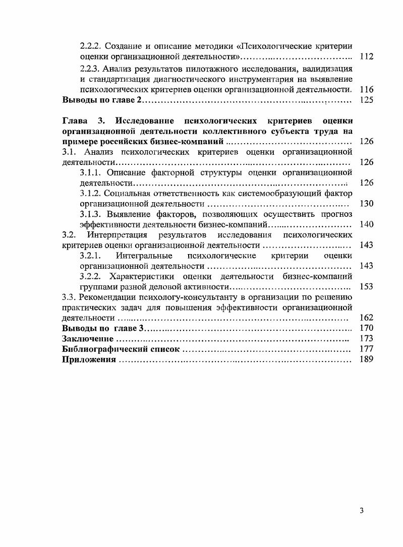 Состоит из введения, трех глав, заключения и библиографического списка, включающего 0 наименований, из них на английском языке. Общий объем диссертации 8 страниц. Работа содержит рисунков, таблиц, 8 приложений. Глава 1. Распространение субъектного подхода в отечественной психологии в последнее десятилетие приводит к тому, что проблема коллективного субъекта становится одной из основных для социальной, организационной психологии и психологии труда. Большинство последних работ по изучению и осмыслению концепта коллективного субъекта связано с деятельностью творческой группы психологов ИП РАН, и прежде всего с работами А. Л. Журавлева. Проблема коллективного субъекта, его свойств, внутригрупповых и межгрупповых процессов, совместной деятельности и др. Б.Г. Ананьев анализировал субъектные свойства индивида в контексте его практической и теоретической деятельности, подчеркивая, что этапы деятельности человека являются основными формами развития его субъектных свойств. Брушлинский отмечает, что понятие субъект имеет интегральный характер и может использоваться в психологии для обозначения характеристик как индивида, так и группы. Как отмечает Б. Ф. Ломов, группа людей, выполняющих совместную деятельность совокупный субъект, обладающий новой системой качеств по сравнению с качествами, входящих в него индивидов . На наш взгляд все вышеперечисленные характеристики можно отнести и к организации, как некой общности, обеспечивающей реализацию совместной деятельности и осуществляющих ее индивидуальных субъектов. Согласно классификации коллективного субъекта, разработанной Журавлевым А. 