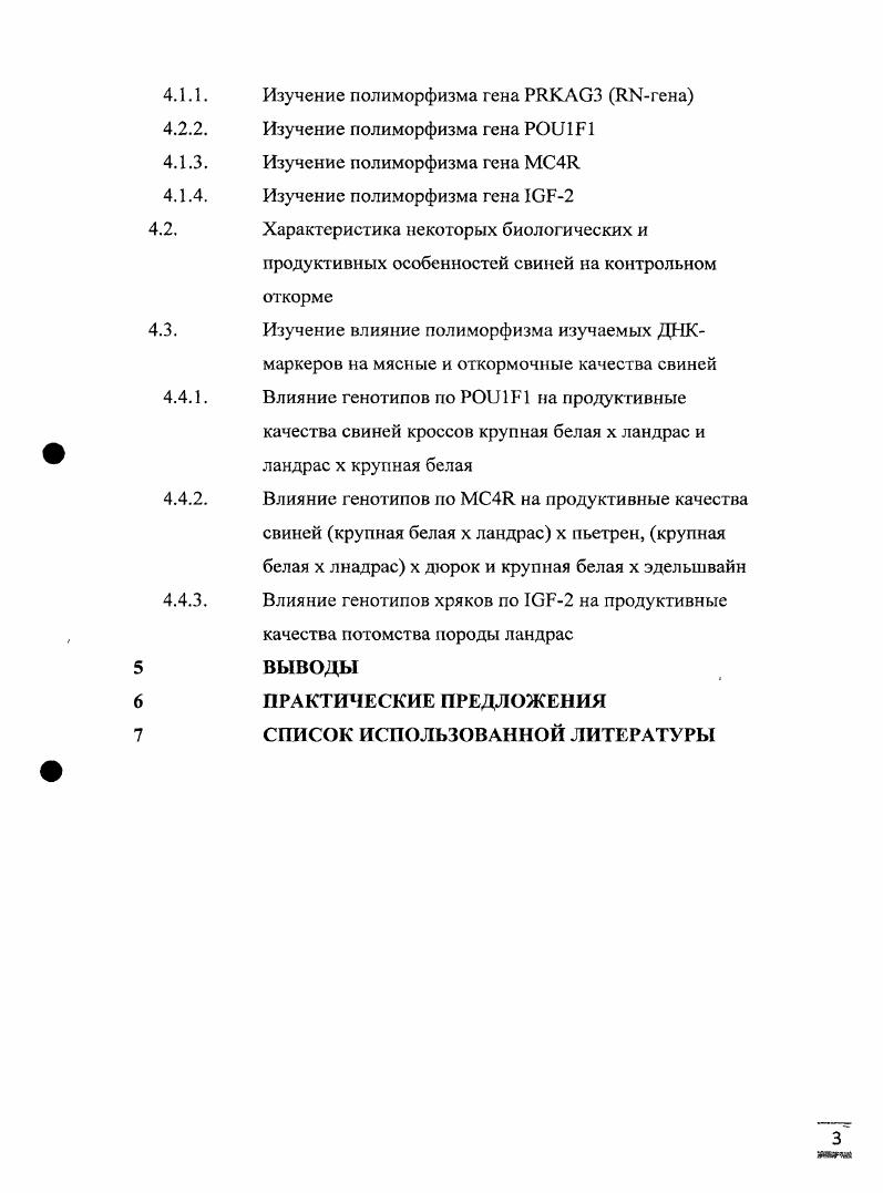 С этой целью находят применение, с одной стороны, методы прижизненной оценки мясности свиней, основанные на проведении ультразвуковой диагностики толщины шпика, глубины мышц и мраморности, а так же расчета на основании этих показателей площади мышечного глазка и процента содержания мяса Филатов А. И. и др. ДНКмаркерам показателей мясной продуктивности i . Среди многообразия описанных сегодня геновкандидатов показателей мясной продуктивности большой интерес представляют гены гаммасубъединицы протеинкиназы 3 i . Костюпина О. В. и др. Внедрение ДНКдиагностики в селекционноплеменную работу в свиноводстве России требует проведения широкого спектра исследований, направленных на выявление полиморфизма потенциальных ДНКмаркеров у свиней различных пород, определение влияния маркерных генотипов на показатели мясной и откормочной продуктивности свиней различных пород и кроссов. Таким образом, в рамках научного обеспечения эффективной реализации национального проекта, ориентации производителей племенного материала в направлении тенденций развития современного рынка, а так же обеспечения дальнейшего прогресса в области свиноводства актуальным является изучение мясных и откормочных качеств свиней различных породных сочетаний в зависимости от генотипов по ДНКмаркерам. Цель и задачи исследований. Целью настоящей работы является характеристика аллелофонда свиней ЗАО ПЗ Заволжское по ДНКмаркерам 3, , 4, I2 и изучение влияния маркерных генотипов на показатели мясной и откормочной продуктивности свиней различных пород и кроссов. Дать характеристику племенного поголовья свиней различных пород и кроссов ЗАО ПЗ Заволжское по ДНКмаркерам мясной и откормочной продуктивности 3, , МС4 и I2. Провести исследования распределения частот встречаемости аллелей 3, , МС4 и I2 у свиней ЗАО ПЗ Заволжское в сравнительном аспекте. Изучить влияние генотипа по СС, , на показатели мясной и откормочной продуктивности свиней различных кроссов. Выполнить анализ влияния генотипов по 4 , , А А на показатели мясной и откормочной продуктивности свиней различных кроссов. Дать оценку целесообразности использования изучаемых ДНКмарксров в племенной работе в ЗАО ПЗ Заволжское. Научная новизна исследований. Установлен аллельный полиморфизм четырех ДНКмаркеров мясной и откормочной продуктивности 3, 1 , 4 и I2 у племенных свиней, разводимых в ЗАО ПЗ Заволжское, и их кроссов. Показано влияние генотипов изучаемых ДНКмаркеров на показатели мясной и откормочной продуктивности свиней различных кроссов. Дана количественная характеристика связи генотипов ДНКмаркеров с показателями продуктивности свиней. Практическая значимость. Выполнена оценка генетического потенциала племенных свиней ЗАО ПЗ Заволжское по четырем ДНКмаркерам мясной и откормочной продуктивности 3, , МС4 и I2. Показано, что наличие в генотипе свиней аллеля С гена обуславливало тенденцию повышения среднесуточных приростов у свиней пяти из шести изучаемых кроссов и снижение толщины пшика у животных двух кроссов. Установлено, что наличие в генотипе свиней аллеля А гена 4 обуславливало тенденцию повышения среднесуточных приростов, увеличения толщины шпика, снижение затрат корма на кг прироста, а гак же снижение мясности, оцененной по показателям массы задней трети полутуши и площади мышечного глазка у большинства изучаемых кроссов. Выявлена достоверно более высокая скороспелость откармливаемого молодняка породы ландрас, полученного от хряков с генотипом гена I2, по сравнению с хряками с генотипом . Апробация работы. Современные достижения и проблемы биотехнологии сельскохозяйственных животных, ВИЖ, п. Центра биотехнологии и молекулярной диагностики ГНУ ВНИИЖ, , гг. Достоверное повышение скороспелости и мясности откармливаемого молодняка породы ландрас, полученного от хряков с генотипами СС гена ГСР2, по сравнению с аналогами, полученными от хряков с генотипом ця. Публикации результатов исследований. По материалам диссертации опубликовано 3 научные работы, в том числе 1 статья в журнале Сельскохозяйственная биология, рекомендованном ВАК РФ. Структура и объем работы. 