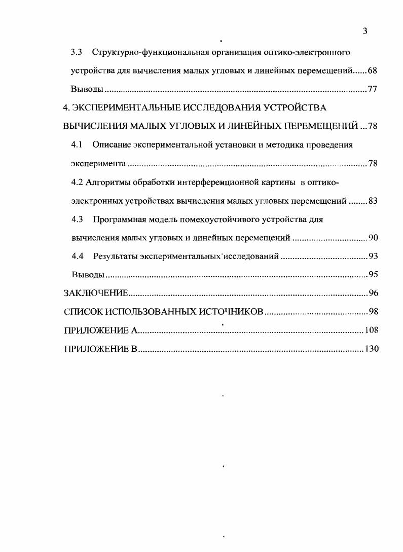 МАЛЫХ УГЛОВЫХ И ЛИНЕЙНЫХ ПЕРЕМЕЩЕНИЙ И ФИЛЬТРОВ