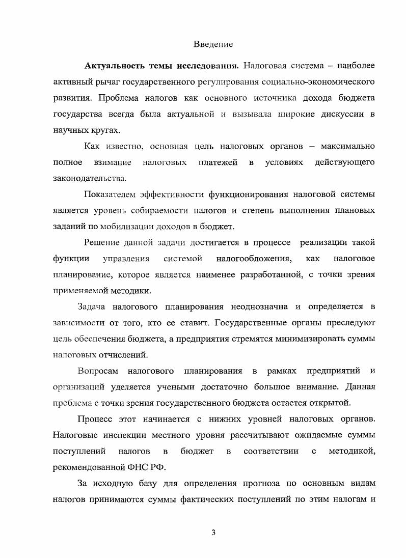 Актуальность темы исследования. Полученные суммы корректируются с учетом предполагаемого роста валового регионального продукта. Составленные таким образом прогнозные показатели аккумулируются в налоговых и финансовых органах верхних уровней и теоретически должны служить основой для составления проектов бюджетов, которые составляются финансовыми органами соответствующего уровня. Но результатам прогнозных расчетов составляется сводная таблица поступлений налогов и других платежей в бюджет. Кроме того, составлению проектов бюджетов предшествует разработка прогнозов социальноэкономического развития РФ, субъектов и муниципальных образований, которые составляются Министерствами экономики и финансов, I Центробанком и т. Очевидно, что при планировании данные органы ориентированы на максимально высокий уровень налоговых поступлений в силу постоянно возрастающих государственных потребностей. В результате спускаемые сверху суммы плановых заданий по мобилизации доходов в бюджет, как правило, не соответствуют ожидаемым поступлениям, рассчитанным по рекомендованной ФНС РФ методике. И, как часто бывает, это приводит к расхождению реальных сумм налоговых поступлений с плановыми. Данное обстоятельство говорит о несостоятельности используемой методики составления прогнозов налоговых поступлений и показывает необходимость применения более формализованных методов с учетом влияния различных факторов и анализа их динамики, которые основаны на внедрении эффективных информационных технологий и инструментария экономикоматематического моделирования. Степень разработанности проблем,. В отечественной литературе уделяется достаточно большое внимание налоговой теме. Н.В. Ми люкова, Г. А.Минаева В. Г. Панскова, М. В . Романовского, Д. Глава I. 