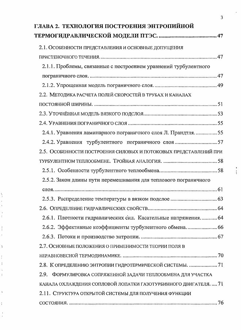 Процессы тепломассопереноса как в твердом теле, так и в движущиеся около него теплоносителя описываются через понятия неравновесной термодинамики силы, потоки и свойства. Полученные результаты указывают на возможность применения законов равновесной термодинамики к исследованию сложных неравновесных систем с целыо определения наиболее энергоэффективных режимов работы тепловых установок, улучшения и контроля их технологических и энергосберегающих характеристик. Достоверность. Полученные в диссертационной работе научные выводы и данные подтверждаются путем сопоставления их с численными и натурными экспериментами других авторов. Методы исследовании методы неравновесной термодинамики и системного анализа с применением численного компьютерного эксперимента. Результаты численного эксперимента и теоретических исследований нестационарных процессов тепломассопереноса в термогидравлических системах щелевых каналов теплообменных устройств. Методика моделирования, обоснование ее применения в энтропийной постановке к процессам нестационарного тепломассопереноса в теплообменной системе элемента канала охлаждения в лопатке теплового двигателя. Нестационарная энтропийная модель сопряженной термодинамической системы металл движущиеся теплоносители. Апробация работы. Региональные проблемы энергосбережения и пути их решения Тезисы докладов Всероссийской конференции. Вузовская наука региону. IV Международной научнотехнической конференции, посвященной 0летию академика И. П.Бардина Прогрессивные процессы и оборудование металлургического производства, Череповец, г. Вузовская наука региону, Вологда, г. Международной научнотехнической конференции Прогрессивные процессы и оборудование металлургического производства, посвящнной летию ОЛО Северсталь. Автоматизация машиностроительного производства, технология и наджность машин, проборов и оборудования. Пятой всероссийской научнотехнической конференции Вузовская наука региону, Вологда, г. Шестой всероссийской научнотехнической конференции Вузовская наука региону, Вологда, г. Вузовская наука региону, Вологда, г. Публикации. По теме диссертации опубликовано печатных работ, из них 1 одна в рецензируемом журнале Перечня ВАК. Структура и объем работы. Диссертация включает 6 страниц машинописного текста, библжмрафический список из наименований, 4 приложения, состоит из введения, 5 глав, содержит рисунков, 4 таблицы. В настоящее время организованные человеком промышленные энергетические технические системы работают на предельных технологических режимах по использованию первичной энергии для совершения необходимой работы и существования технологического процесса. Поэтому с целью контроля расходования энергии нужен обобщенный интегральный энергетический показатель, который учитывает все формы ее преобразований. Тогда по эффективности использования первичных и вторичных источников энергии можно говорить об эффективности развития или деградации рассматриваемой системы. Множество существующих на рынке преобразователей энергии работают на первичных и вторичных энергоресурсах. При использовании вторичных энергоресурсов доля той или иной формы энергии может меняться. Например, в вихревых теплогенераторах механическая составляющая, полученная из электрической формы энергии практически вся переходит в теплоту. Мощность преобразователей энергии тепловых двигателей ограничена температурными и механическими силовыми воздействиями рабочего тела на теплообменные поверхности. Поэтому все насущнее становятся вопросы разработки новых более экономных методов описания объекта исследования работающего на предельных нагрузках. Поскольку энергия это субстанция, дающая жизнь техническому устройству, а энтропия есть обобщенная функция состояния, учитывающая все формы взаимопревращения энергии в данной конструкции, то из условий минимума отклонения энтропии можно формировать режимы работы энергетической системы. Большинство промышленных энергетических аппаратов представляют собой рекуперативные теплообменники с передачей теплоты через поверхности нагрева, сформированные под той или иной теплоноситель. 