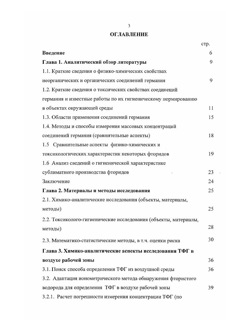 При его внесении в конъюнктивальный мешок глаза отмечается химический ожог с последующими воспалительными явлениями и развитием необратимых изменений . Исследования ТХГ показали, что его токсическое действие определяется кроме действия германия продуктом расщепления соляной кислотой, вызывающей поражения дыхательных путей и глаз. Утвержденная ПДК равна 1 мгм3 в пересчете на германий. В воздухе одновременно следует контролировать содержание соляной кислоты . Гидрид германия яд, не оказывающий избирательного действия на организм. При его однократном воздействии концентрация мгм3 является для белых мышей абсолютно смертельной, концентрация мгм3 среднесмертельной, 0 мгм3 абсолютно переносимой. Однократное воздействие этого соединения в абсолютно смертельной дозе приводит к возникновению одышки, судорог и развитию коматозного состояния у отдельных животных морфологически констатированы циркуляторные расстройства полнокровие, кровоизлияние. Однократная ингаляция на пороговом уровне в концентрации 5 мгм3 вызывает изменение функции ночек и печени. Учитывая величину среднесмертельной концентрации мгм3, гидрид германия следует считать опасным веществом, способным вызвать острое отравление. Длительная ингаляция яда в концентрации 7 мгм3 приводит к развитию выраженной хронической интоксикации с нарушениями динамики прироста веса тела, газообмена, возбудимости нервной системы, функции почек и изменениям красной крови. Концентрация мгм3 находится на уровне порога хронического действия. Это позволяет отнести данное соединение к веществам, умеренно опасным в плане развития хронического отравления. ПДК в воздухе рабочей зоны 5 мгм3 . 