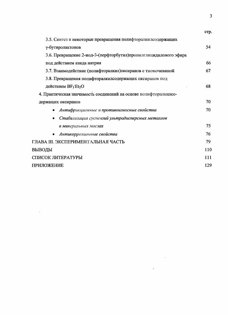 1.1. Синтез полифторалкилсодержащих оксиранов 