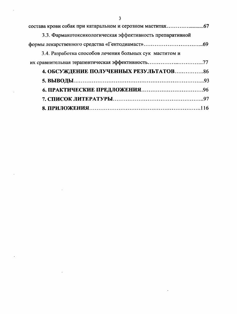 АПК Приволжского федерального округа Саратов, XIII Московском международном ветеринарном конгрессе Москва, совещаниях практикующих ветеринарных врачей областной ассоциации. Публикации. По теме диссертации опубликовано 8 работ и 2 патента, в которых отражены основные научные положения. Общий объем публикаций 1,8 печатных листа, из которых 1,3 п. Основные положения, выносимые на защиту. КВЧ. Особенности строения молочной железы у многоплодных животных. Строение молочной железы у самок различных видов животных имеет свои особенности, которые необходимо учитывать во время эксплуатации животных, их лечении и профилактики. Для болсс правильного понимания течения воспалительного процессов, возникающих в молочной железе при маститах, необходимо ознакомиться с анатомией и физиологией молочной железы. Молочная железа у свиньи состоит из , иногда железистых пакетов, расположенных в виде двух симметричных рядов справа и слева по бокам белой линии брюшной стенки, от лонных костей до грудины. Иногда число молочных пакетов бывает нечетным. Каждый молочный пакет представляет группу железок, объединяемых одним соском. Чаще в каждом таком пакете группируется 2 3 железки доли, имеющие небольшие обособленные молочные цистерны, которые открываются на верхушке соска сосковыми каналами. Соски у свиньи имеют цилиндрическую или коническую форму. У отдельных свиней верхушки сосков имеют в центре воронкообразные углубления кратерные соски. Свиньи с кратерными сосками часто болеют маститами, поэтому таких животных нельзя включать в ремонтные группы , , . В сухостойный период пакеты железы подтянуты к брюшной стенке и сливаются с ней. К концу беременности молочная железа выделяется в виде двух больших брусков с более или менее равномерно развитыми пакетами. В начале лактации пакеты молочных желез и соски у свиней имеют примерно одинаковое развитие, а затем размеры пакетов и сосков начинают изменяться в зависимости от их функционального состояния, и они становятся неодинаково развитыми. Это происходит, когда количество поросят меньше, чем сосков, а также вследствие аномалий их развития или заболеваний молочной железы. Молочная железа начинает функционировать не сразу, а с момента наступления половой зрелости и в связи с оплодотворением. Ее деятельность связана со многими органами и системами, особенно с половой. Лактация и сухостой существенно влияют на состояние молочной железы. Лактацией называют деятельность организма, которая обеспечивает образование, накопление и периодическое выведение молока во время сосания или доения. Это сложный иейрогуморальный процесс. Лактацию составляют два сложных взаимосвязанных явления секреция и выведение молока. Секреция молока происходит в железистых клетках альвеол. Во время наивысшей лактации молоко секретируют также железистые клетки, которые выстилают внутреннюю поверхность мелких протоков. Секреция начинается за несколько дней до родов или сразу после них. В начале секреции образуется молозиво, которое имеет в два раза большую кислотность, содержит больше белков, витаминов, а также иммунные тела, лизоцимы, гормоны и меньше сахара, чем молоко. По химическому составу молозиво близко к крови, что весьма положительно сказывается на состоянии новорожденных во время их приспособления к новым условиям жизни. Через 5 8 дней после родов начинает выделяться молоко. Оно синтезируется из составных частей крови эпителиальными клетками альвеол. Во время лактации секреция молока осуществляется непрерывно. Секрет из альвеол периодически выводится в молочные протоки и постепенно заполняет все емкостные системы молочной железы. Одновременно с секрецией происходит частичная резорбция молока. Считается, что при заполнении на физиологических емкостей молочной железы секреция молока начинает тормозиться возрастающим внутривымянным давлением, а процессы резорбции при этом усиливаются ,. Молочная железа i собаки множественная, имеет сложное трубчатоальвеолярное строение. Состоит из 5 пар молочных желез среди которых, на вентральной стенке тела с каждой стороны различают 2 грудных, 2 абдоминальных и одну паховую молочные железы. 