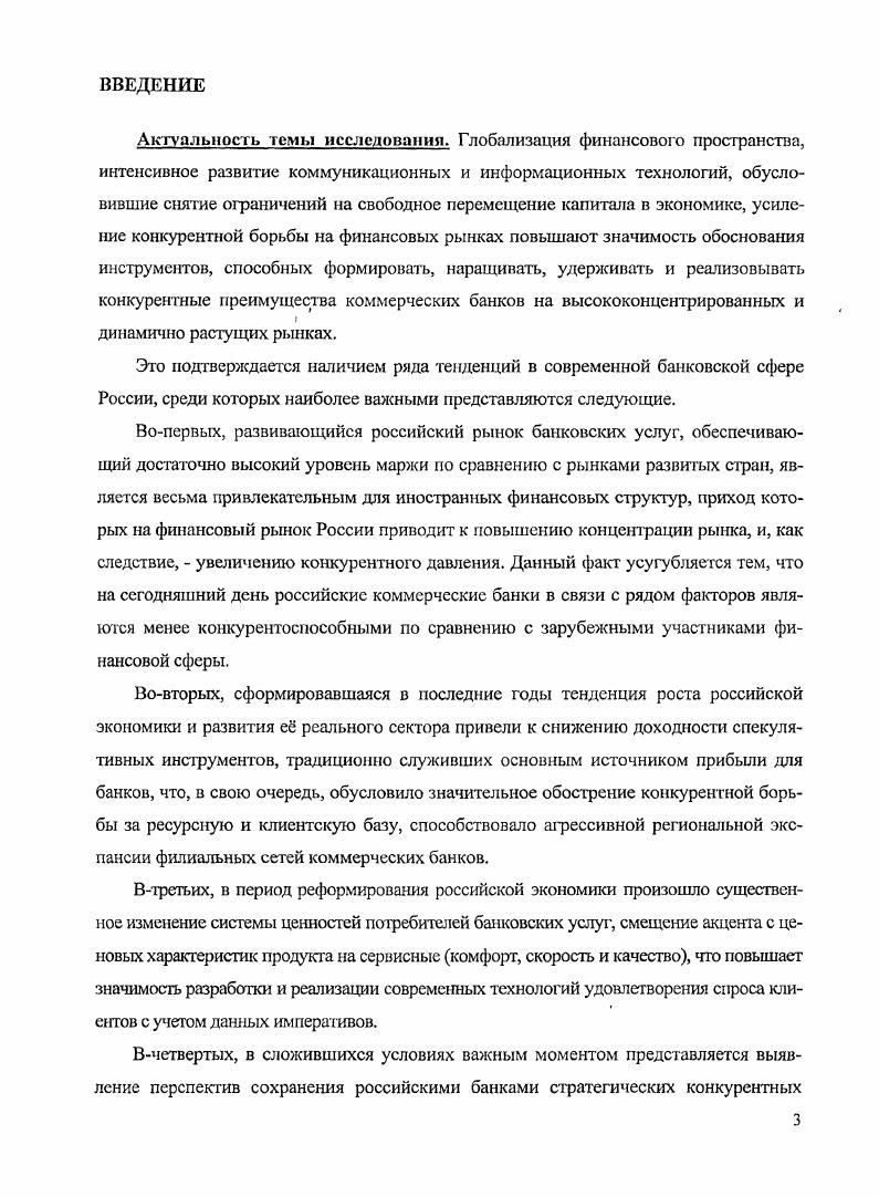 1.2. Особенности формирования конкурентных преимуществ коммерческих банков 