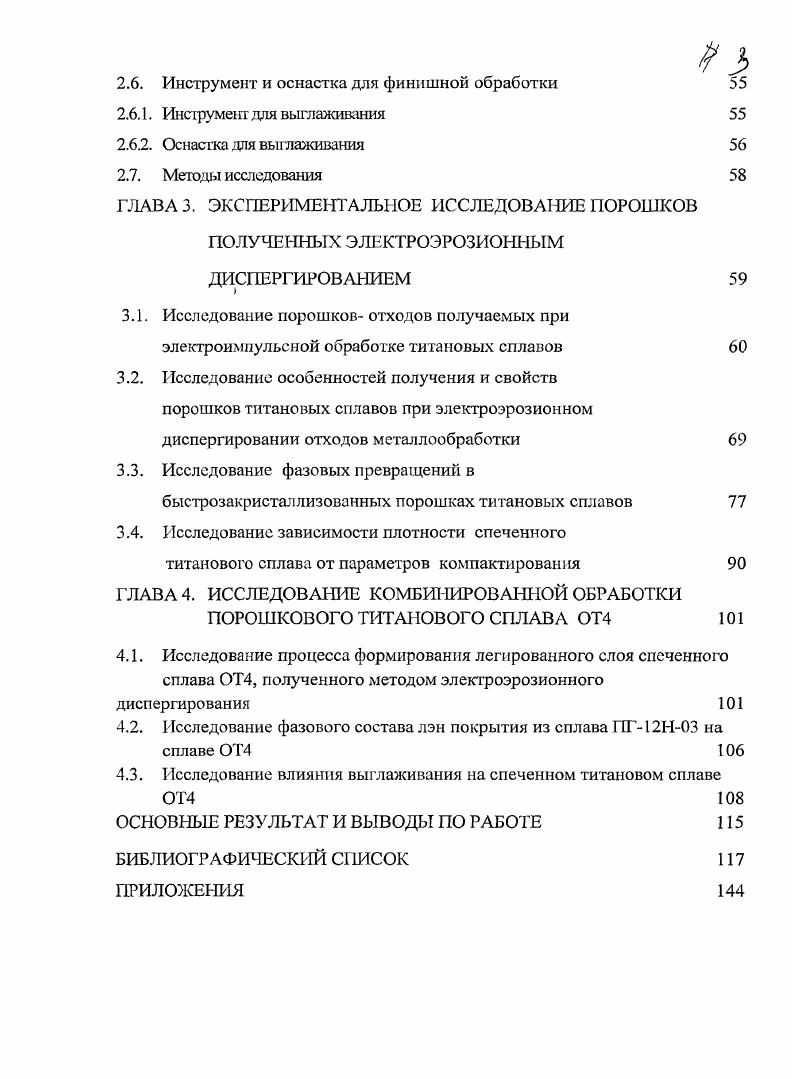 Атомы кислорода, внедряющиеся в октаэдрические пустоты атитана, сильно искажают е, и поэтому кислород существенно повышает предел прочности, предел текучести и твердость иодидного титана. В области малых концентраций до 0,2 каждая сотая доля процента кислорода повышает предел прочности и текучести тпана примерно на . Однако при достаточно высоком содержании кислорода сплавы становятся настолько хрупкими, что происходит резкое падение предела прочносш и текучести. Азот упрочняет титан еще в большей степени, чем кислород. Пластические свойства титана при наличии азота уменьшаются, и при его содержании более 0,2 наступает хрупкое разрушение. Углерод меньше влияет на свойства титана, чем кислород и азот. По этой причине при содержании более 0,1 С в структуре титана появляются выделения карбидов, что приводит к снижению пластичности титана. Прочностные свойства титана повышаются до 0,3 С, после чего практически не зависят от содержания углерода. Меньше упрочняющее действие углерода по сравнению с азотом и кислородом объясняют меньшими силами связи атомов углерода с дислокациями по сравнению с системами Т0 и ТИ. Водород весьма вредная примесь в титане и его сплавах, поскольку он даже при малом содержании резко ухудшает свойства титана и приводит к замедленному разрушению деталей. Содержание водорода с увеличением температуры падает в связи с уменьшением его растворимости в титане, однако водород, находящийся в твердом пересыщенном растворе, выделяется и образует отдельную фазу гидрид титана ТН2, которая сильно охрупчивает титан и способствует образованию холодных трещин после сварки. Кроме того, водород способствует образованию пор. В связи с этим обстоятельством допустимое содержание водорода, как правило, не превышает 0, , и применяются все меры к устранению возможности наводораживания металла, так исходные заготовки деталей из титана отжигают в вакууме. Технический титан с малым содержанием водорода менее 0,2о не обладает хладноломкостью, он сохраняет высокую пластичность при температуре жидкого гелия. Значительное повышение прочности титана достигается при его легировании. Многие элементы, ограниченно растворимые в титане, приводят к появлению эвтектоидных превращений. Легирующие элементы и примеси в титановых сплавах принято классиицировать в зависимости от их влияния на температуру полиморфного превращения. Все легирующие элементы делятся на две группы. Одни из них астабилизаторы алюминий, галлий, индий и такие примеси, как бор, кислород, азот и углерод, повышающие температуру полиморфного превращения, расширяют область афазы. К рстабилизаторам относятся молибден, хром, ванадий, марганец, железо, ниобий, литий, медь и др. Существуют и элементы, которые практически не влияют на температуру полиморфного превращения олово, цирконий, германий. Упрощенная классификация титановых сплавов по С. Г. Глазунову основана на структуре, которая формируется в них по принятым в промышленности режимам термической обработки. Как правило, эти сплавы, легированные астабилизаторами и нейтральными упрочнителями А1, 8п, 7х их упрочнение обусловлено легированием твердого раствора в дополнение к упрочнению от легирования они могут упрочняться нагартовкой. Их структура представлена в основном афазой и небольшим количеством пластифицирующей Зфазы не более 5. Это сплавы ОТ, ОТ, ОТ4, ПТЗВ и др. У сплавьг. Это сплавы со смешанной структурой из твердых растворов на основе аир модификаций титана. Их структура представлена термодинамической стабильной рфазой. Основными элементами этих сплавов являются рстабилизагоры. Эти сплавы эффективно упрочняются термической обработкой, состоящей из закалки и старения. Рфазы в них нормализацией или закалкой с температур робласти можно легко получить однофазную Рструктуру. Эти сплавы по структуре и протекающим в них превращениям занимают промежуточное положение между аР и псевдо сплавами. Титановые сплавы но структуре в равновесном отношении подразделяются на асплавы однофазные иарсплавы двухфазные. После закалки с температуры робласти их структура состоит из а или амартенсита. После закалки их структура представлена р или Р софазами. 