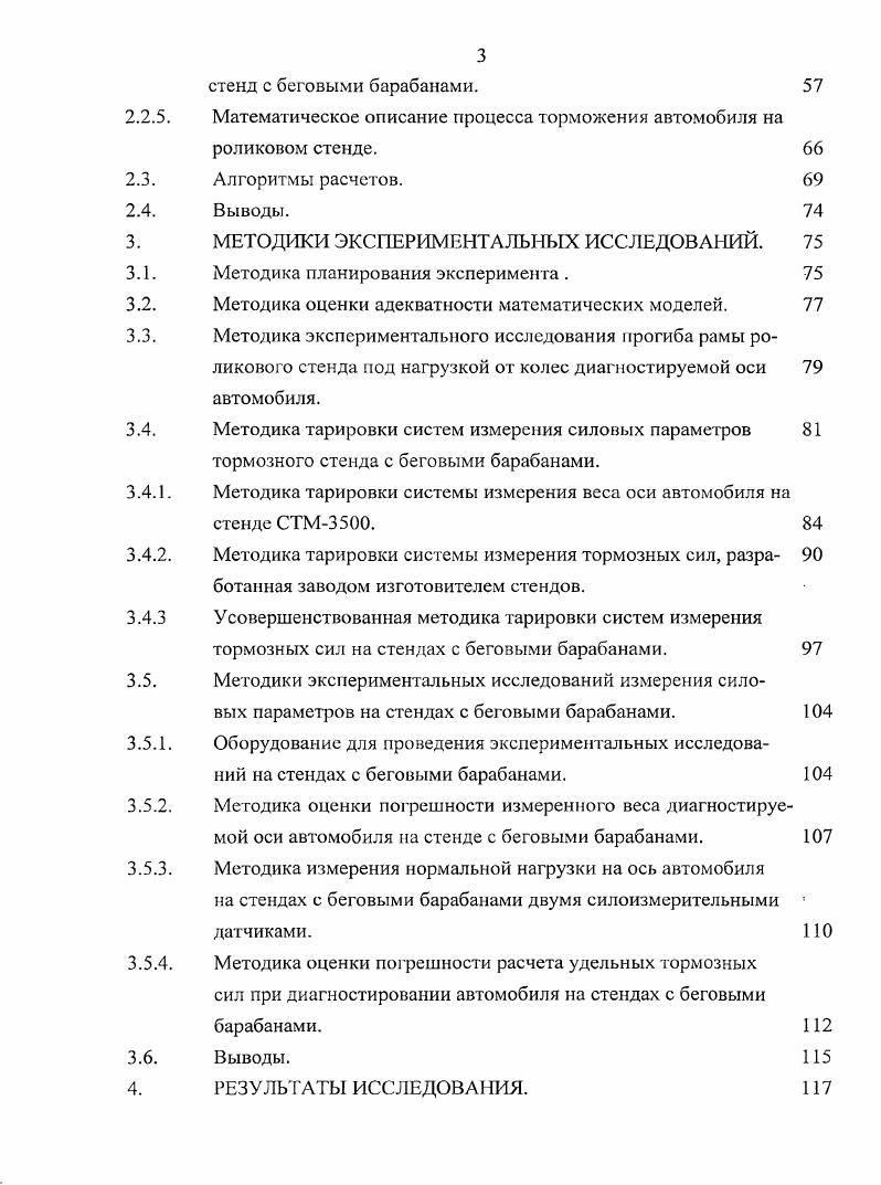 При всем этом журнал Автотранспортное предприятие пишет Предлагаемые различными фирмами стенды для оценки технического состояния тормозной системы при проведении государственного технического осмотра, например, линии технического контроля и стационарные стенды моделей СТС, Новгородского завода ГАРО и зарубежной фирмы СгШес не могут дать объективные показатели контроля. Так как условия контроля технического состояния тормозной системы автомобиля на стенде не соответствуют дорожным 1 коэффициент сцепления колес с барабанами стенда 2 пятно контакта колеса автомобиля на беговом барабане стенда по сравнению с дорогой 3 начальная скорость торможения, которая предусматривается па стендах от 2,2 до 4,4 кмч. Измерение тормозных сил на колесах автомобилей в стендовых условиях выполняется поочередно, по осям, что не может дать объективную оценку совместного их действия на дороге, даже при соблюдении относительной разности тормозных сил и удельной тормозной силы . Так, например, выполненные на кафедре Автомобильный транспорт Волжского политехнического института, дорожные тормозные испытания автобусов марки Волжанин показали, что при положительных результатах контроля тормозных систем на стенде, автобусов не выдержали нормативную величину замедления и превысили линейное боковое отклонение при торможении в дорожных условиях . В работе 4 Бойко приведены результаты экспериментальных исследований повторяемости измерений силовых параметров при их многократном торможении на стендах СТМ и СТС3С. Они показывают, что в условиях эксплуатации разброс измеренных значений нагрузки на оси диагностируемых автомобилей, может достигать уровня от минус 3,4 до плюс 5,4 тормозных сил от минус , до плюс ,9 относительной разности тормозных сил от минус ,2 до плюс ,5 удельной тормозной силы от минус ,5 до плюс 6,6. Таким образом, необходимо проведение дополнительных научных исследований, позволяющих выявить причины снижения информативности диагностирования тормозных систем на стендах с беговыми барабанами, а также выявить и научно обосновать меры направленные на качественное снижение порешностей измерения силовых параметров, характеризующих техническое состояние тормозных систем АТС в условиях эксплуатации. Для оценки технического состояния тормозных систем автомобилей в соответствии с требованиями ГОСТ Р 9 применяют общие и дифференциальные методы диагностирования, осуществляемые в дорожных или стендовых условиях. Развитие стендовых методов контроля тормозных систем автомобилей неразрывно связанно с такими именами как Тернер Б. Н.Я. Сергеев А. Г. , Серов , , Левинсон Б. В. , Малюков , Федотов А. И. и многих других. Рассмо трим наиболее важные методы и средства поэлементного диагностирования тормозных систем АТС , . При поэлементном диагностировании, определяют удельные тормозные силы и их относительную разность на колесах осей автомобиля, а также время срабатывания тормозной системы . Как в России, так и за рубежом реализация функционального диагностирования тормозных систем автомобилей производится на роликовых тормозных стендах. Но и они не лишены недостатков, таких как невозможность измерения нормальных реакций на беговых барабанах стенда, худшие условия контакта шин с роликами площадь контакта на меньше, чем при контакте с дорогой , . Указанные недостатки снижают точность, стабильность и достоверность результатов диагностирования . Исходя из выше сказанного, был выполнен анализ методов контроля тормозных систем на стендах двух и одно платформенных вариантов, как отечественного, так и импортного производства. В настоящее время проверка технического состояния тормозных систем АТС, находящихся в условиях эксплуатации проводится на соответствие требованиям ГОСТ Р 9 Требования безопасности к техническому состоянию и методы проверки , вступившего в силу с года. Он, регламентирует для оценки технического состояния тормозных систем автотранспортных средств, выполнение контроля их силовых параметров. ГОСТ Р 9 предусматривает оценку функционирования рабочей тормозной системы, как при проверке в стендовых, так и в дорожных условиях. Эффективность действия рабочей тормозной системы оценивается двумя важнейшими свойствами эффективность торможения и устойчивость автомобиля при торможении. 