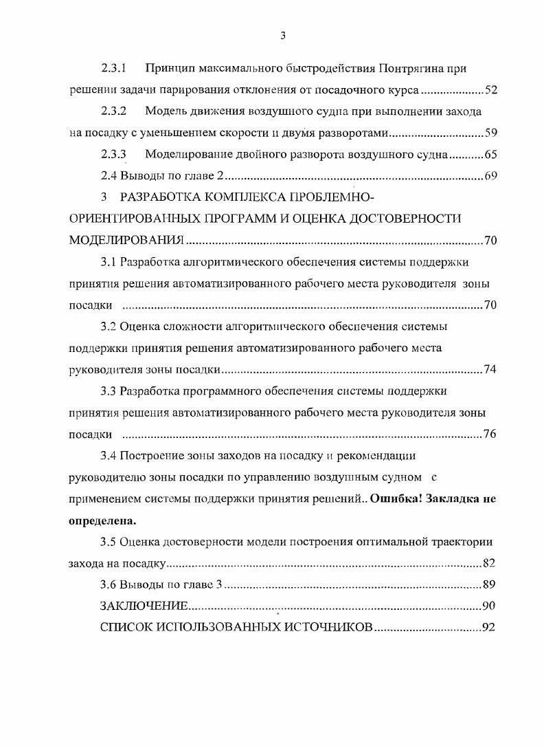 1.1 Состояние проблемы безопасности полетов воздушных судов 