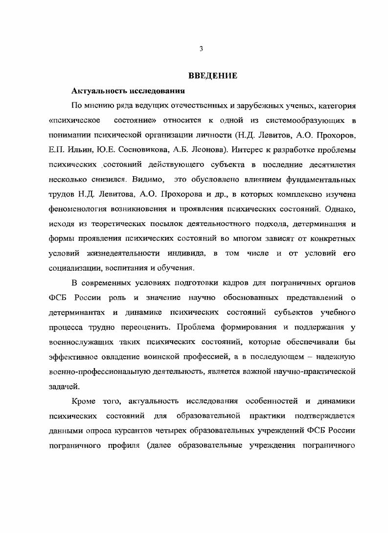 Предложенное определение не в полной мере отражает содержательную сторону психических состояний, автор отмечает лишь одну из сторон данного явления, упуская такие характеристики, как продолжительность, роль и значение психических состояний в структуре психики. Близкой и более полной представляется точка зрения А. О. Прохорова Психическое состояние это субъективное отражение личностыо ситуации в виде устойчивого целостного синдрома в динамике психической деятельности, выражающееся в единстве поведения и переживаний в некотором континууме времени 1. Несколько односторонним видится подход к психическому состоянию лишь как к уровню работоспособности. Так, М. И. Дьяченко и И. Ф. Фсденко психические состояния определяют как уровень работоспособности психики человека в конкретный момент. Аналогичной точки зрения придерживается В. Н. Мясищсв Под состоянием мы понимаем общий функциональный уровень, на фоне которого развивается процесс3. Нельзя не согласиться с тем фактом, что то или иное психическое состояние подразумевает определенный уровень работоспособности, однако в представленных определениях отсутствуют упоминания о других параметрах состояния. Недостаточно полным представляется подход Iпы учных, которые рассматривают психические состояния как фон психической деятельности человека. Так, А. Прохоров А. О. Психические состояния и их проявления в учебном процессе. Казань . Дьяченко М. И. Военная психология. М.,. Мястцев В. Н. Психология отношений. Воронеж Институт прикладной психологии, . 