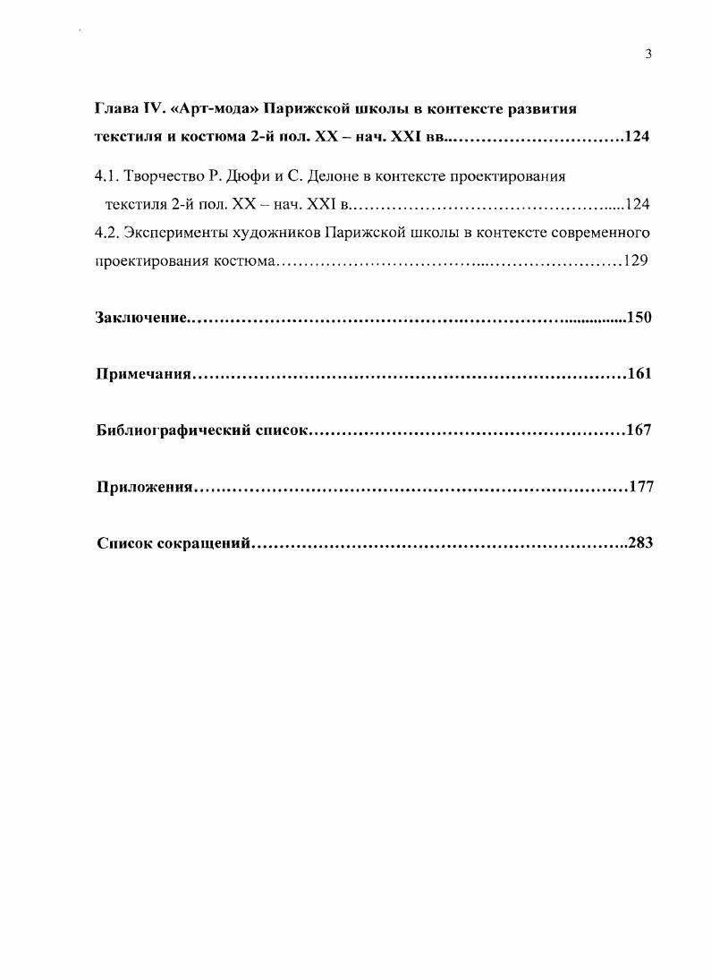 Кроме того, художники Венских мастерских следовали принципу Лучше работать над одним предметом десять дней, чем в течение одного дня производить десять предметов. Они отрицали значение рекламы, не хотели подчиняться законам рынка и создавали одежду для узкого круга избранных1. Художники разрабатывали модели, которые могли стать экспонатами выставок, но не имели выхода в мир моды и, соответственно, не могли се преобразовать. Ощутимых результатов удалось добиться в области дизайна текстиля, который пользовался спросом у модельеров с по е гг . Дизайнерские произведения К. Мозера и Й. Хоффмана также нашли своих почитателей. Однако эти разрозненные, отдельные предметы не являлись более частями единого художнического пространства, о создании которого мечтали мастера. Несмотря на то, что опыты проектирования одежд не имели большого резонанса, эти работы оказали влияние на модельера П. Пуаре и художников Парижской школы Р. Дюфи и Л. Бакста. Именно после посещения мастерских у П. Пуаре возникла идея организовать во Франции подобную дизайнстудию, в которой бы совместно работали художники и модельеры. Л. Бакст, с большим вниманием относившийся к деятельности Венских мастерских, вероятно, взял их проекты за основу, разрабатывая костюмы для мадам Пакен. Во введении проанализированы лишь основные тотальные художнические проекты но преобразованию общества по законам прекрасного. Представители английского эстетизма, бельгийские художники А. Ван де Вельде, Ф. Денекен, Г. Климт и художники Венских мастерских, в сущности, двигались в одном направлении. Они мечтали о синтезе всех видов искусств и создании на его базе идеальной предметнопространственной среды, соответствующей индивидуальным вкусам и потребностям человека. Возводились дома и виллы, разрабатывались дизайны интерьеров, мебели, посуды, текстиля и обоев. Костюм, являвшийся частью этой идеальной среды, также привлек внимание художников. Общим желанием было реформировать его по законам красоты, избавить от излишеств, условностей и вычурности эклектики, подчинить естественным формам тела. В результате появились проекты моделей простые, свободные плагьярубашки, напоминавшие ренессансные , японские кимоно, монашеские сутаны. Однако эти одежды не привлекли широкого внимания публики. Художники почти не работали с профессиональными модельерами, потому их проекты было почти невозможно осуществить. Единственным исключением стала Э. Флегель, реализовавшая модели по проектам Г. Климта. В конце XIX начале XX в. На создание модели мог уйти не один месяц, тогда как в моде фасоны сменялись регулярно. Одной из главных причин неуспеха стало то, что художники выступали против коммерции ее механичности, предсказуемости и массовости. Между собой и рынком они поставили непреодолимый барьер и, таким образом, лишили себя важной помощи посредников модельеров, иллюстраторов и фотографов. Таким образом, в силу этих причин интересные опыты художников в области реформирования моды остались художническими проектами, большая часть которых реализована не была. Тем не менее, вышеописанные идеи и эксперименты У. Морриса, прерафаэлитов, Л. Ван де Вельде, Г. Климта, художников Венских мастерских подготовили почву для возникновения артмоды на базе искусства арижекой школы. Сходство артмоды с вышеозначенными движениями и группами заключается в том, что ее создатели представители Парижской школы, модельеры, фотографы, иллюстраторы верили, что одежда, текстиль, аксессуары и даже модная графика, созданная художниками или основанная на их творчестве, также является произведением искусства. Таким образом, мастерам Парижской школы и кутюрье была близка идея i. Художники становились дизайнерами, модельеры пробовали свои силы в живописи и графике. II. Пуаре не без гордости заявлял Я художник, а не кутюрье. Однако у артмоды существует целый, ряд важных отличий от движения , опытов А. Ван де Вельде, немецкого Всркбунда и Венских мастерских. Артмода не была единым художническим движением, не опиралась на теоретическую базу, не имела манифестов и эстетических программ, а также общих идей и задач. 