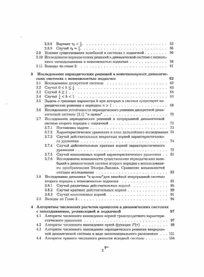 систем с запаздыванием и возможностью подкачки 