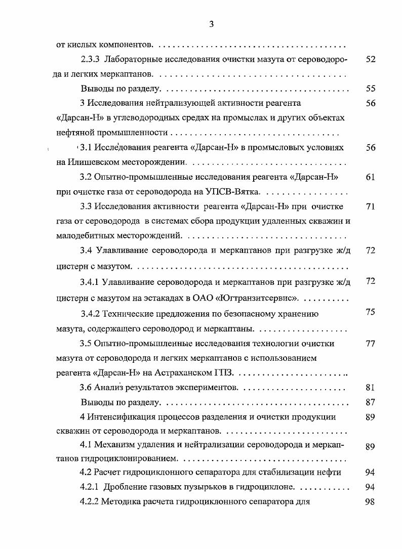 Применение твердых адсорбентов для очистки газов оказывается экономически оправданным в том случае, если содержание Н2Б в газе невелико, шбо если объемы перерабатываемых газов небольшие. Преимущество адсорбционных методов заключается в том, что они могут обеспечивать высокую степень очистки до 1. Сорбционные свойства углей повышаются за счет введения в их состав оксидов некоторых металлов, например, меди, хрома, железа, никеля, марганца, кадмия. В этом случае активированный уголь может выполнять функции не только адсорбента, но и катализатора окисления на стадии регенерации. Такая возможность рассмотрена в способе удаления сероводорода с использованием активированного угля, пропитанного карбонатом натрия. Эффективность удаления повышается при понижении температуры и повышении влажности газа при оптимальном отношении И больше или равно трем. Для очистки газов от сероводорода и их осушки широко применяют природные и искусственные цеолиты СаА, МаХ, ЫаА. Концентрация Н в газе, прошедшем цеолитную очистку, может быть доведена до уровня меньше 1 мгм3. Известное преимущество цеолитов заключается в их определенной селективности по отношении к Н в присутствии С. Предлагается применять комбинированную загрузку природных и искусственных цеолитов, что дает возможность снизить на соадсорбцию тяжелых углеводородов, увеличить селективность комбинированного слоя по сернистым соединениям и продлить срок службы сорбентов в 1,5 раза . В настоящее время аминовые процессы остаются основными при очистке газов от сероводорода. Широкое применение в промышленности для очистки газов от сероводорода нашли моноэтаноламин МЭА и диэтаноламин ДЭА. 