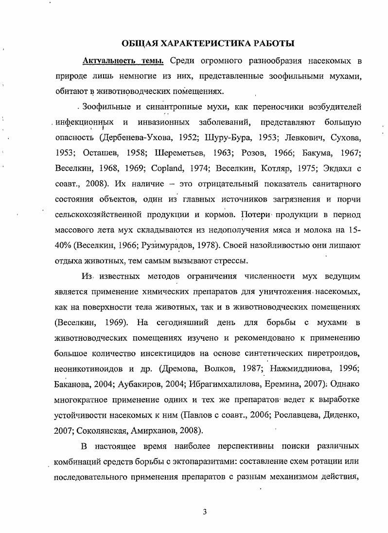 1.3. Формирование резистентности у комнатной мухи к инсектицидам и пути се снижения