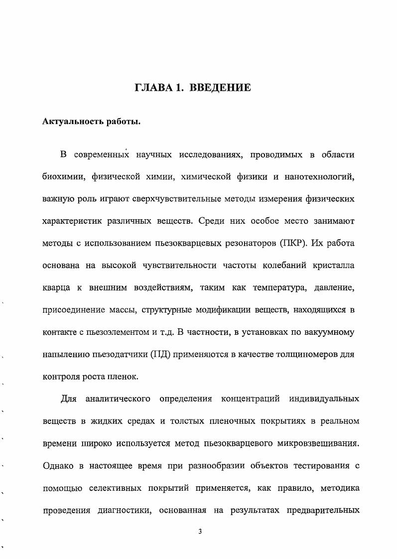 ГЛАВА 3. Пьезокварцевый сенсор с многослойным покрытием и его применение.