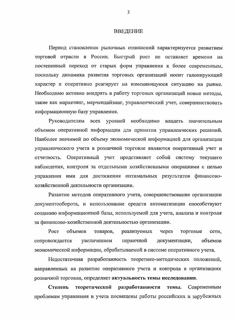 2.1. Организация функционирования оперативного учета в розничной торговле 