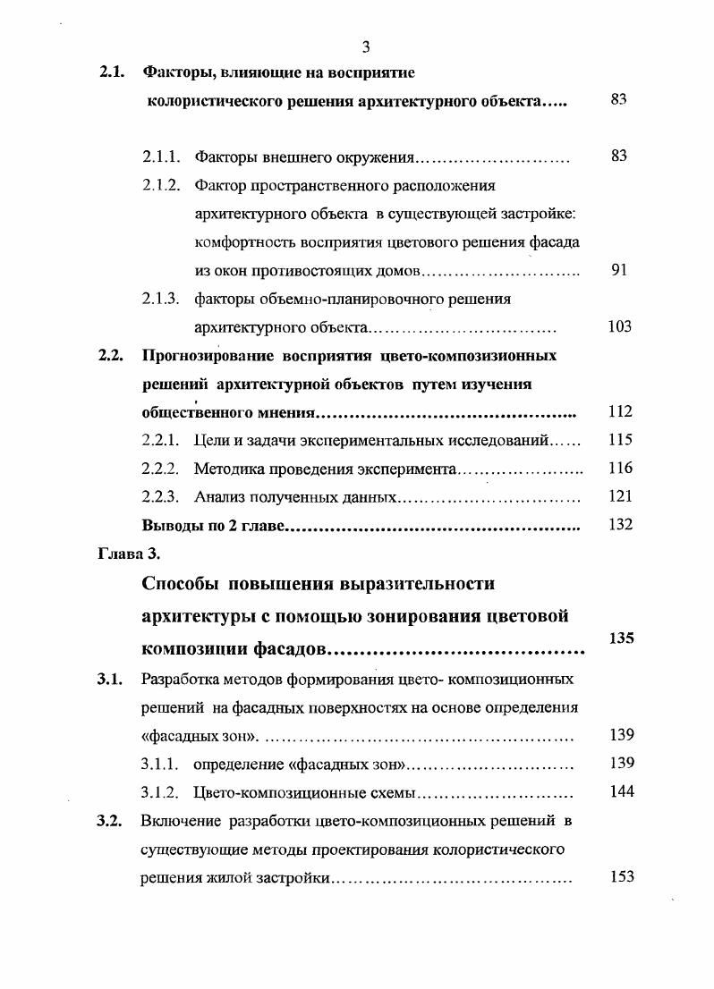 теплым или более холодным, в зависимости от цвета, который его окружает. Ассоциации вместе с рядом зрительных иллюзий стали причинами того, что различные цвета поразному участвуют в формировании восприятия пространства человеком. Подробнее вопрос зрительных иллюзий будет рассмотрен ниже в разделе 1. Влияние цвета на восприятие формы. Психологическая реакция на цвет имеет определенные тенденции, которые основаны на общих впечатлениях и ассоциациях. Возьмем для примера зеленый цвет, который часто ассоциируется с природой, цвет свежести, успокоения, дающий отдых уму, это цвет эмоционального равновесия. Желтый напоминает нам о солнце, вызывает ощущение радостного солнечного утра. Психологические опыты показали, что это самый радостный цвет в спектре. В таблице 1 приведены некоторые наиболее часто применяемые в архитектурной практике цвета и их смысловое звучание, составленные по данным Фрилинга, Ауэра, Мироновой и Горсковой 8, , , 3. Для некоторых цветовых сочетаний, используемых в архитектурной практике, приведены в таблице 2 соответствующие им эмоциональные воздействия на человека. Обратим внимание, что психологическое воздействие цветов и их сочетаний не носят простого арифметического характера некоторые из них усиливают свойства друг друга, переходя на новый уровень смыслового звучания, иные цветовые пары наоборот ослабляют психологическое звучание цветов. Рассмотрев психологическое воздействие цвета на человека нельзя не отметить, что цвет может оказывать более сильное воздействие, неся в себе определенное символическое значение. Символическое значение цвета. Таблица 2. Полярные контрастные цветовые пары. Сильная напряженность, эффект движения, активности. Две полярности излучения и замкнутости. Нестабильность. Веселье, радость напряженность, эффект движения, активности. Волнение, динамичность, активность. Импульсивность. Заземленность. Укрепление, разреженность. Чистота, холод. Насилие. Прояснение. Очищение. 