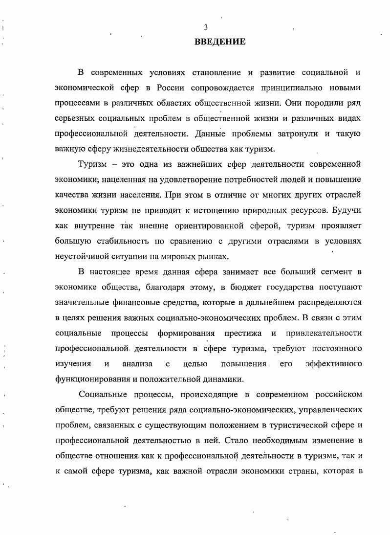 Эмпирическую базу исследования составили материалы различных социологических исследований, которые проводились многими общественными организациями, результаты исследований, проведенных Институтом социологии Российской Академии наук и других социологических исследований, осуществленных российскими учеными. Основные выводы работы базировались на результатах авторского социологического исследования. Научная новизна исследования заключается в следующем. Авторская трактовка модели процесса формирования престижа профессиональной деятельности в туризме и его сущностное определение. Характеристика особенностей процесса формирования престижа профессиональной деятельности в туризме, его функциональность для общества и сферы туризма в целом. Содержание социальных условий и факторов, влияющих на процесс формирования престижа профессиональной деятельности в туризме и его динамику в современных условиях. Разработанный социальный механизм формирования престижа профессиональной деятельности в туристической сфере и результаты оценки уровня престижа профессиональной деятельности в данной сфере. Теоретическая и практическая значимость работы. Теоретическая значимость исследования состоит в том, что полученные результаты могут быть использованы как основополагающие методологические принципы при последующем социологическом изучении престижа профессиональной деятельности в сфере туризма. Апробация результатов исследования. Основные положения работы изложены в трех публикациях общим объемом 2,5 п. Институте бизнеса и политики, в докладах на конференциях и семинарах. Ряд положений диссертационного исследования и его результаты были доложены автором в докладе в рамках международной научнойтехнической конференции Наука сервису г. Москва, октября г. Информационные и коммуникационные технологии XXI века. Диссертация обсуждалась на кафедрах Информационные и коммуникационные технологии в сфере сервиса и Социология Института Сервиса г. Москва филиал ФГОУВПО Российский государственный университет туризма и сервиса и была предложена к защите. Структура и объем диссертации. Цели и задачи работы нашли логическое отражение в структуре и содержании диссертации, состоящей из введения, трех разделов, заключения, библишрафического списка использованной литературы и приложения. Во введении работы автором обосновывается актуальность темы исследования, дается характеристика объекта и предмета исследования, формулируется цель и задачи исследования, его методологическая основа, основная и частные методики, научная новизна и практическая значимость. В первом разделе Теоретикометодологические основы исследования социального процесса формирования престижа профессиональной деятельности в сфере туризма определяются ключевые категории и понятия изучаемой темы и раскрывается их содержание и соотношение анализируются социологические подходы к изучению проблем формирования престижа профессиональной деятельности в отечественной и зарубежной социологии рассматривается сущность, содержание и методология исследования престижа профессиональной деятельности в сфере туризма выявляются основные факторы и условия, влияющие на процесс формирования престижа профессиональной деятельности в данной сфере, его функции и особенности. Во втором разделе Социологический анализ состояния, условий и факторов формирования престижа профессиональной деятельности в туризме рассматривается методика проведения социологического исследования по изучению процесса формирования профессиональной деятельности в туризме, проводится анализ результатов авторского исследования, выделяются условия и факторы, оказывающие воздействие на процесс формирования престижа профессиональной деятельности в туризме. Описывается социальный механизм процесса формирования престижа профессиональной деятельности в туризме и современный уровень ее престижа в российском обществе. В третьем разделе Значение престижа профессиональной деятельности в туризме как социального явления и направления оптимизации процесса его формирования в современных условиях на основании анализа автором результатов проведенного им социологического исследования и, результатов других исследований, рассматриваются содержание, принципы и система социального воздействия на механизм процесса формирования престижа профессиональной деятельности в туризме. 